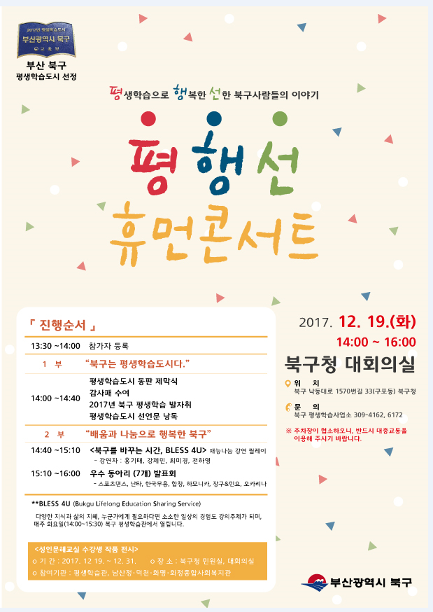 평생학습으로 행복한 선한 북구사람들의 이야기 '평행선 휴먼 콘서트' 개최 안내