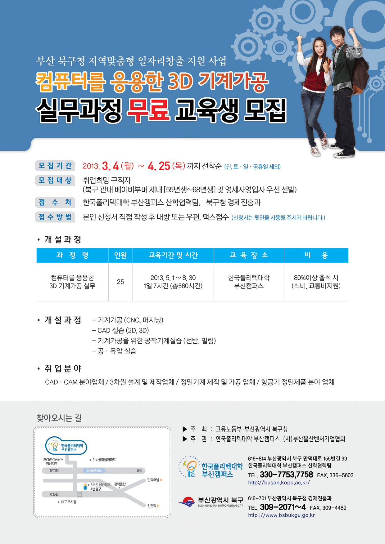 컴퓨터를 응용한 3D 기계가공 실무과정 모집 안내