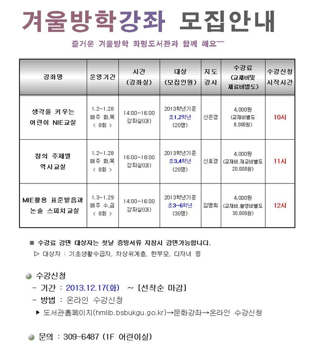 겨울방학 어린이강좌 모집안내 - 화명도서관