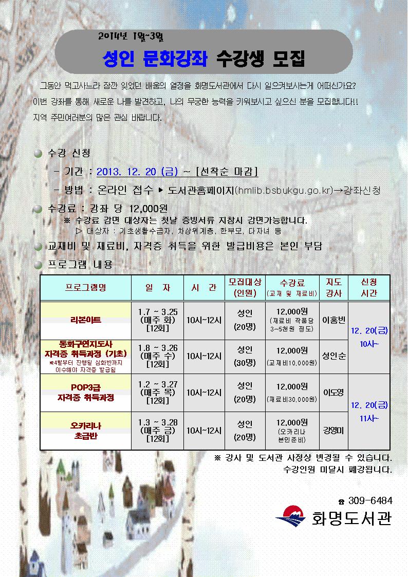 2014년 1~3월 성인 문화강좌 수강생 모집 안내 - 화명도서관