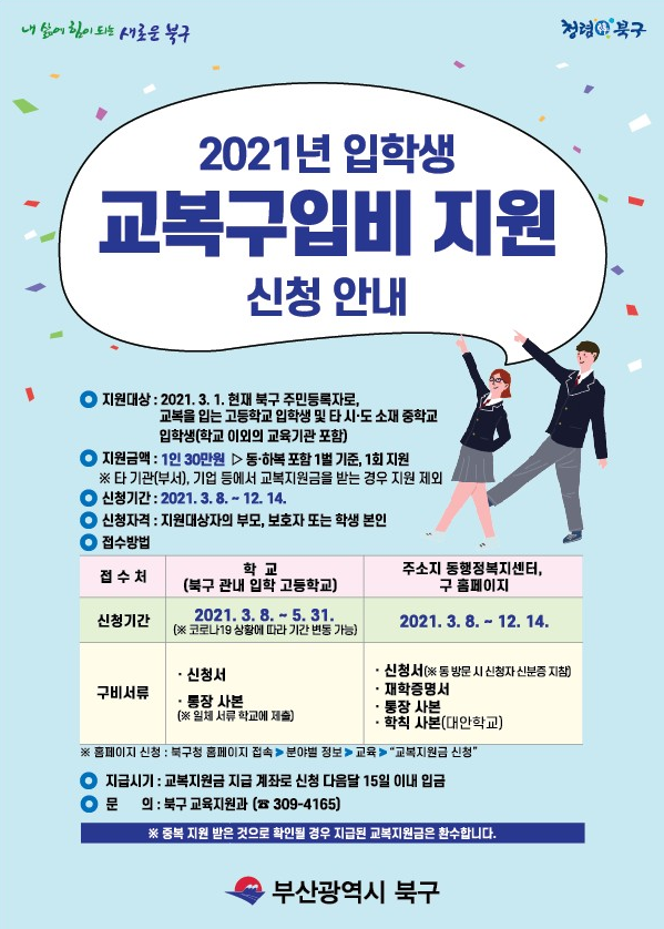 2021년 입학생 교복구입비 지원 신청안내