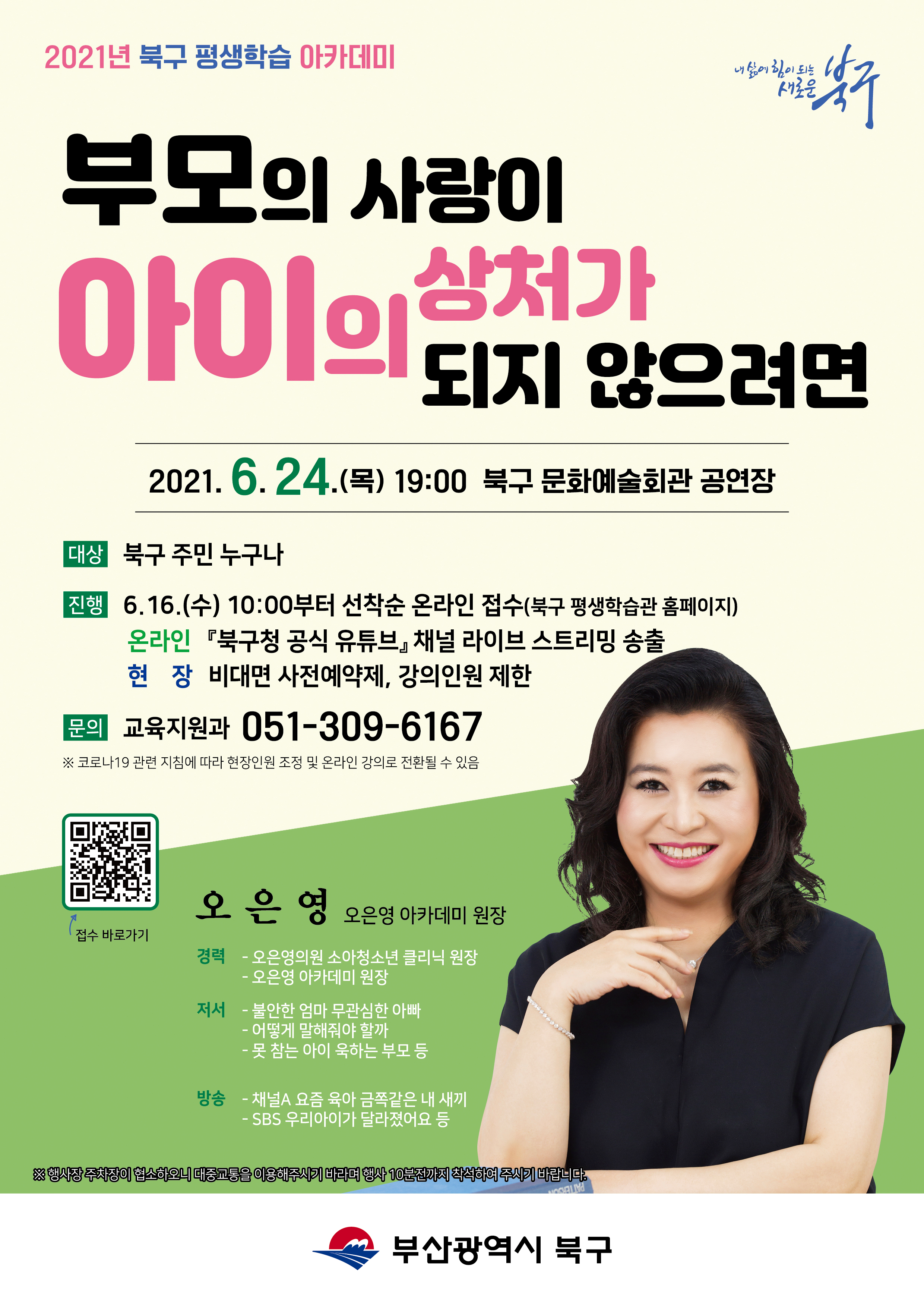 2021 북구 평생학습 아카데미 「오은영 박사 초청 강연」 안내