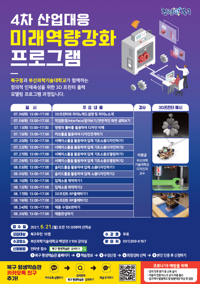 부산과학기술대학교와 함께하는 「4차산업 대응 미래역량 강화 프로그램」안내