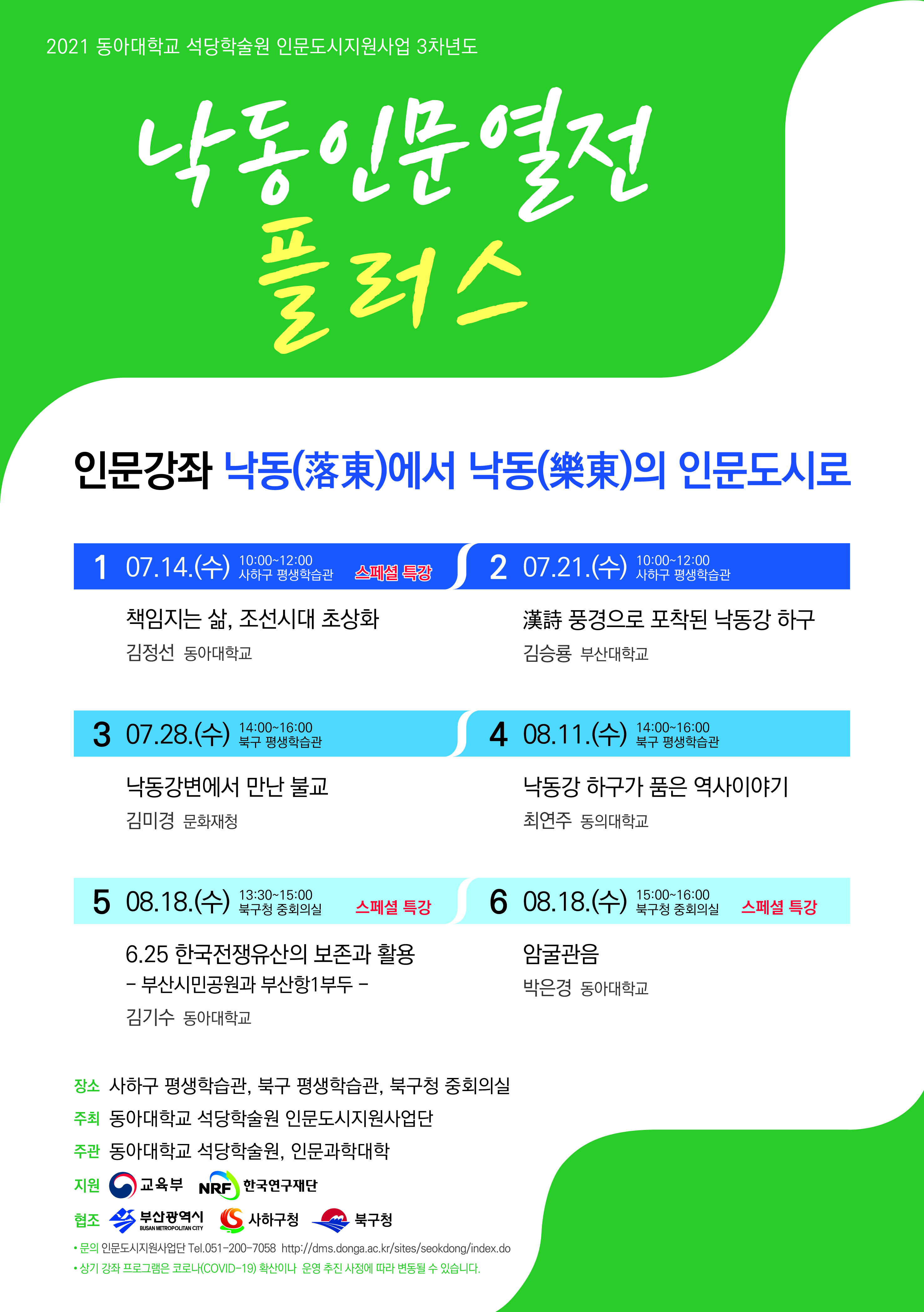 2021 낙동인문열전 플러스 접수 안내(동아대학교 석당학술원 인문도시지원사업)