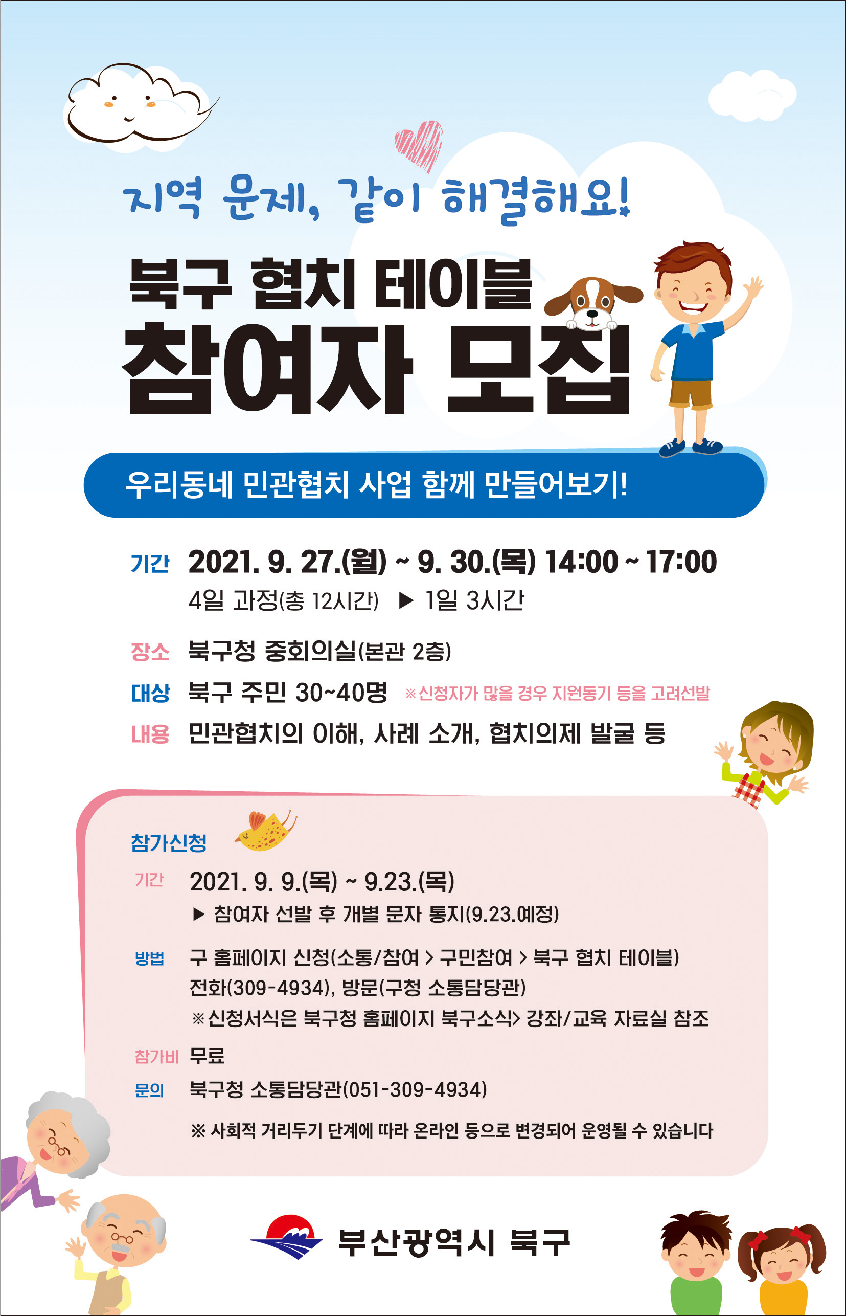 북구 협치 테이블 참여자 모집 안내