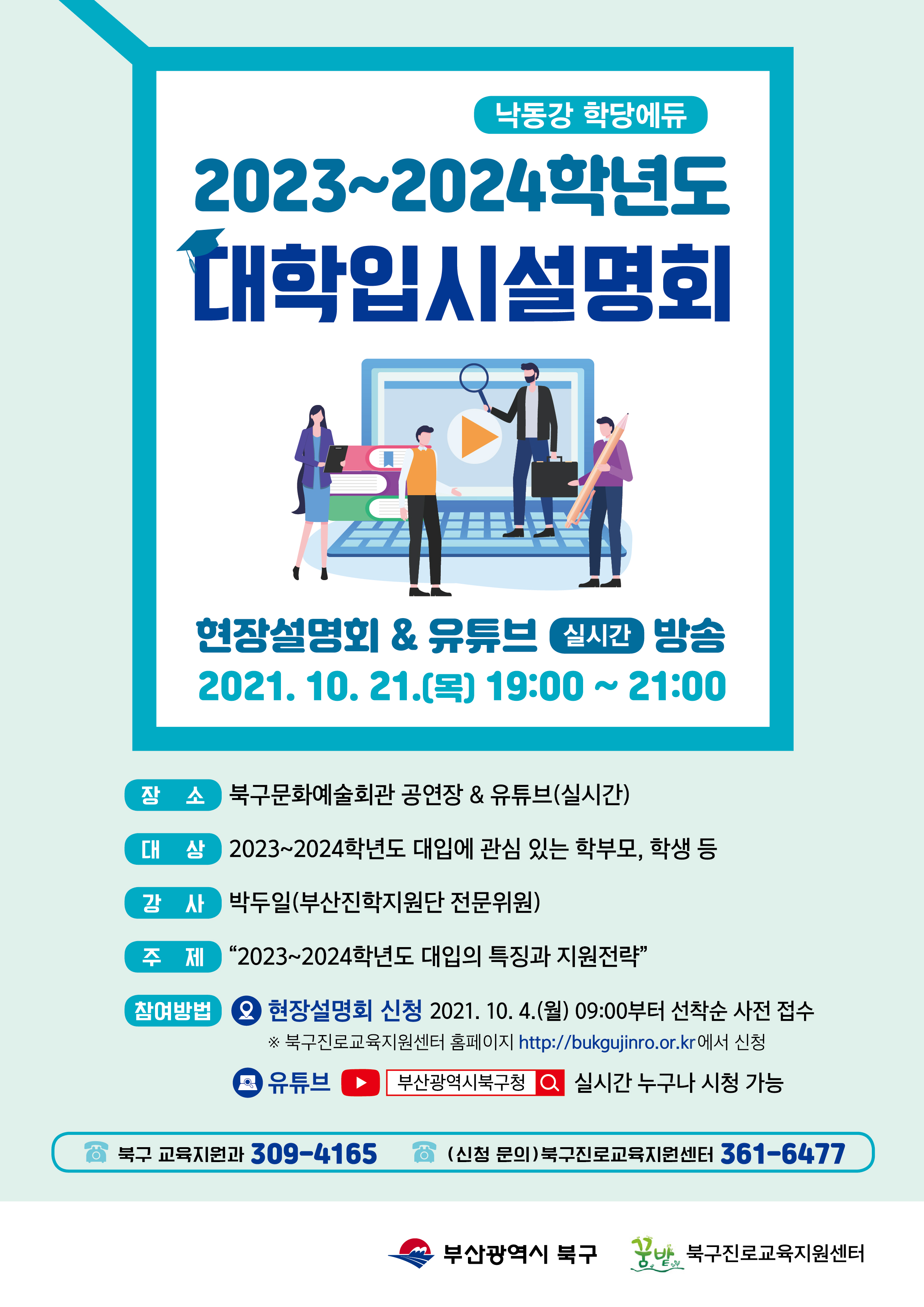 2023~2024학년도 대학입시설명회 신청안내