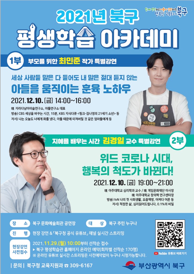2021년 북구 평생학습 아카데미 <최민준 & 김경일 초청 강연> 안내