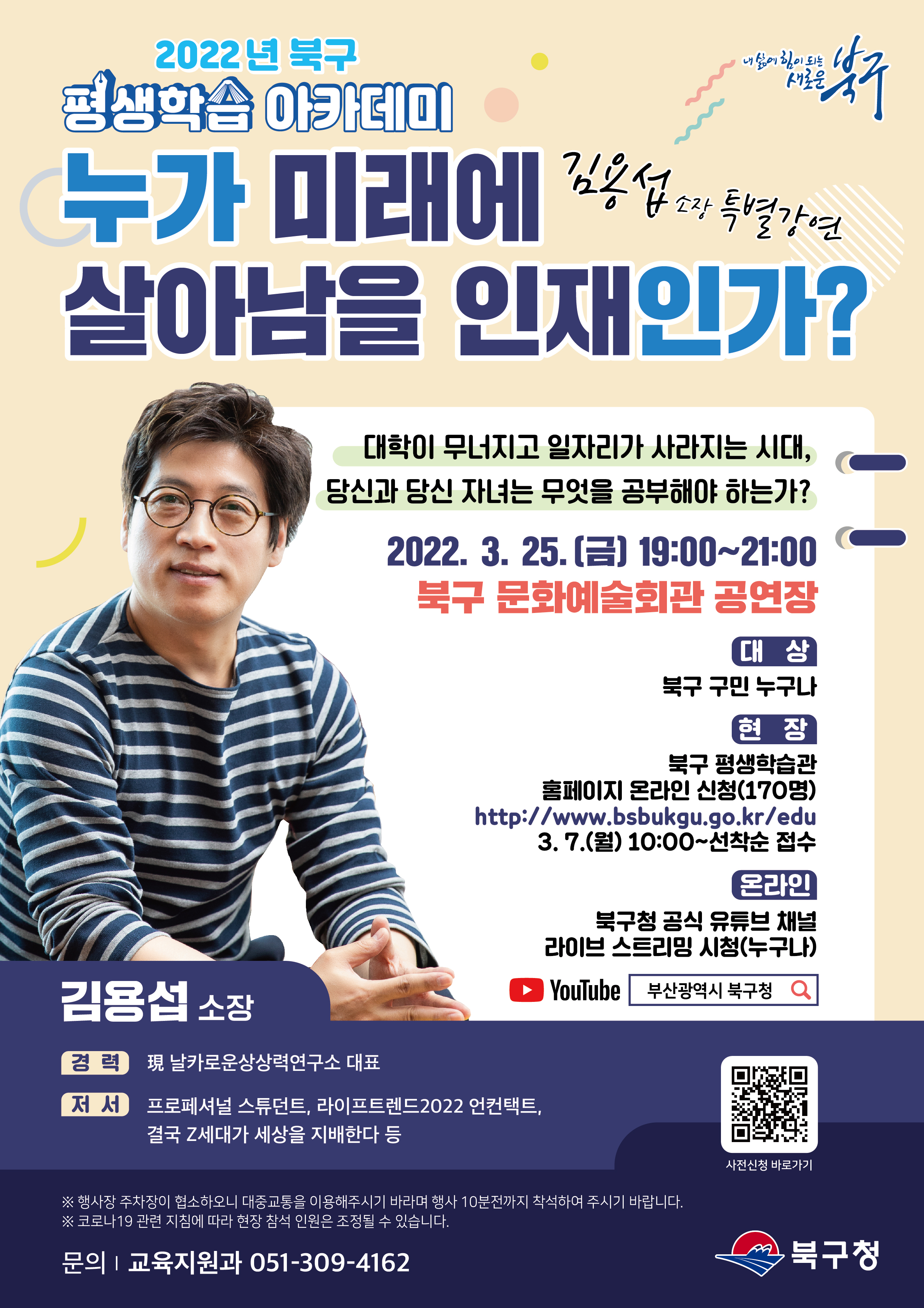 2022 북구 평생학습 아카데미 김용섭 소장 초청 강연