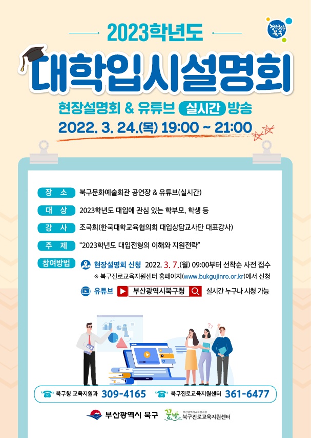 2023년 대학입시설명회 안내