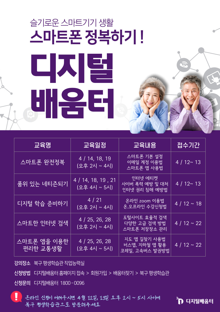 <디지털 배움터! 스마트폰 관련 프로그램 접수 안내>