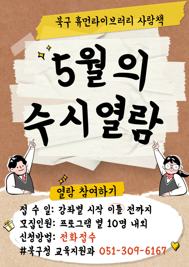 <휴먼라이브러리 사람책 5월의 수시열람 안내-사람책을 빌려드립니다>