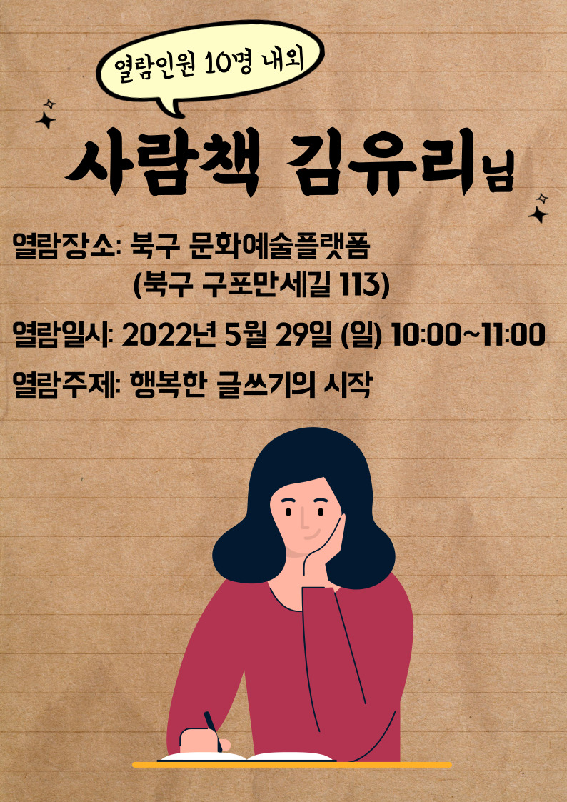 <휴먼라이브러리 사람책 5월의 수시열람 안내-사람책을 빌려드립니다>