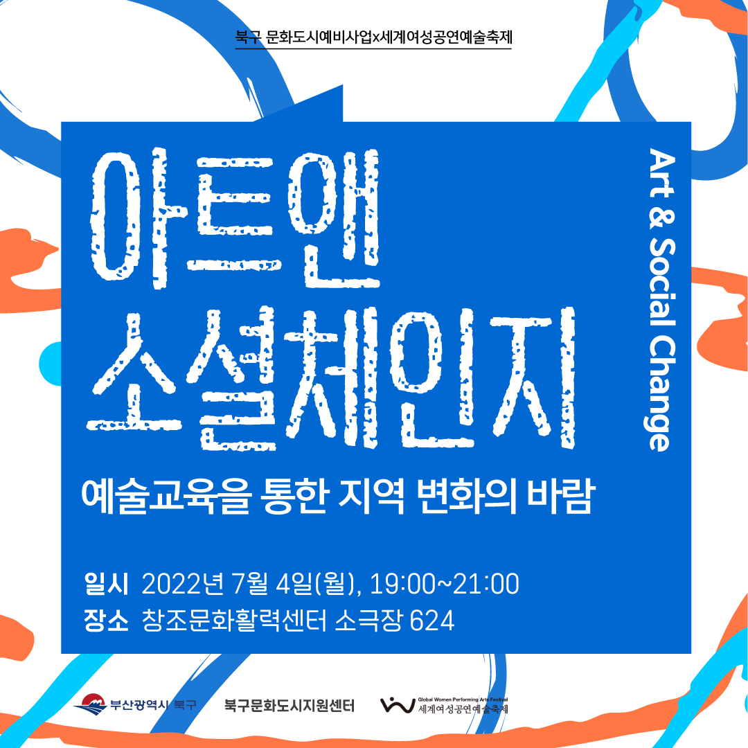 [북구문화도시]x[세계여성공연예술축제] 아트 앤 소셜체인지 참석자 모집