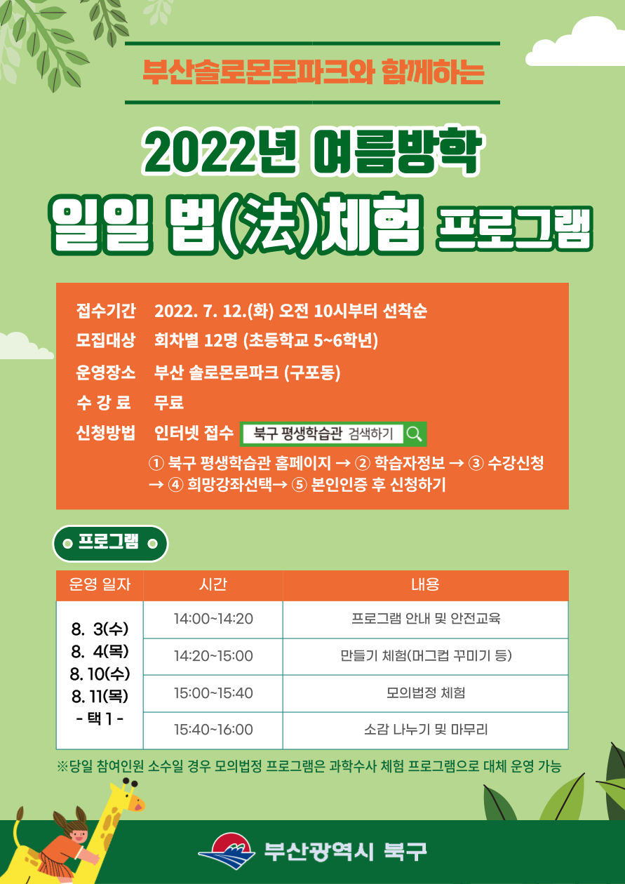 2022년 여름방학 일일 법(法)체험 프로그램