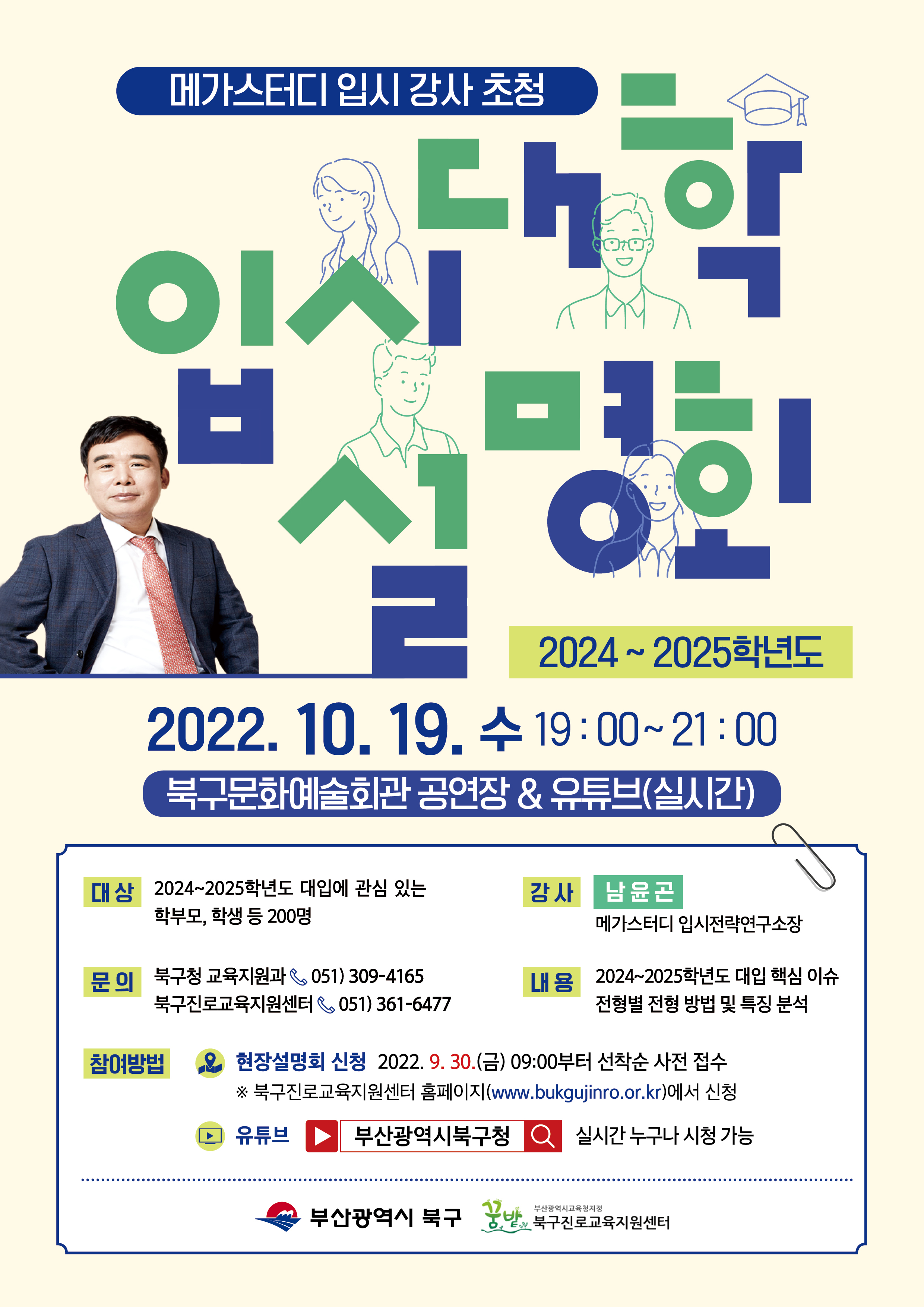 메가스터디 입시 강사 초청 『2024~2025학년도 대학입시설명회 개최』