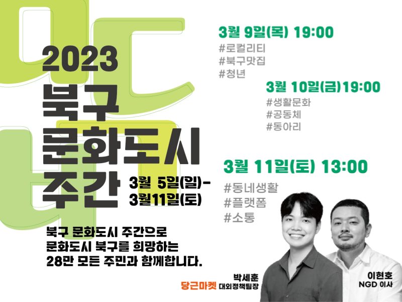 [2023 북구 문화도시 주간] 참여자 모집
