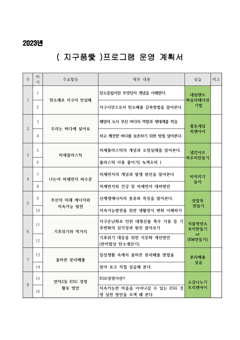 [만덕2동] <지구품애> 프로그램 수강생 모집