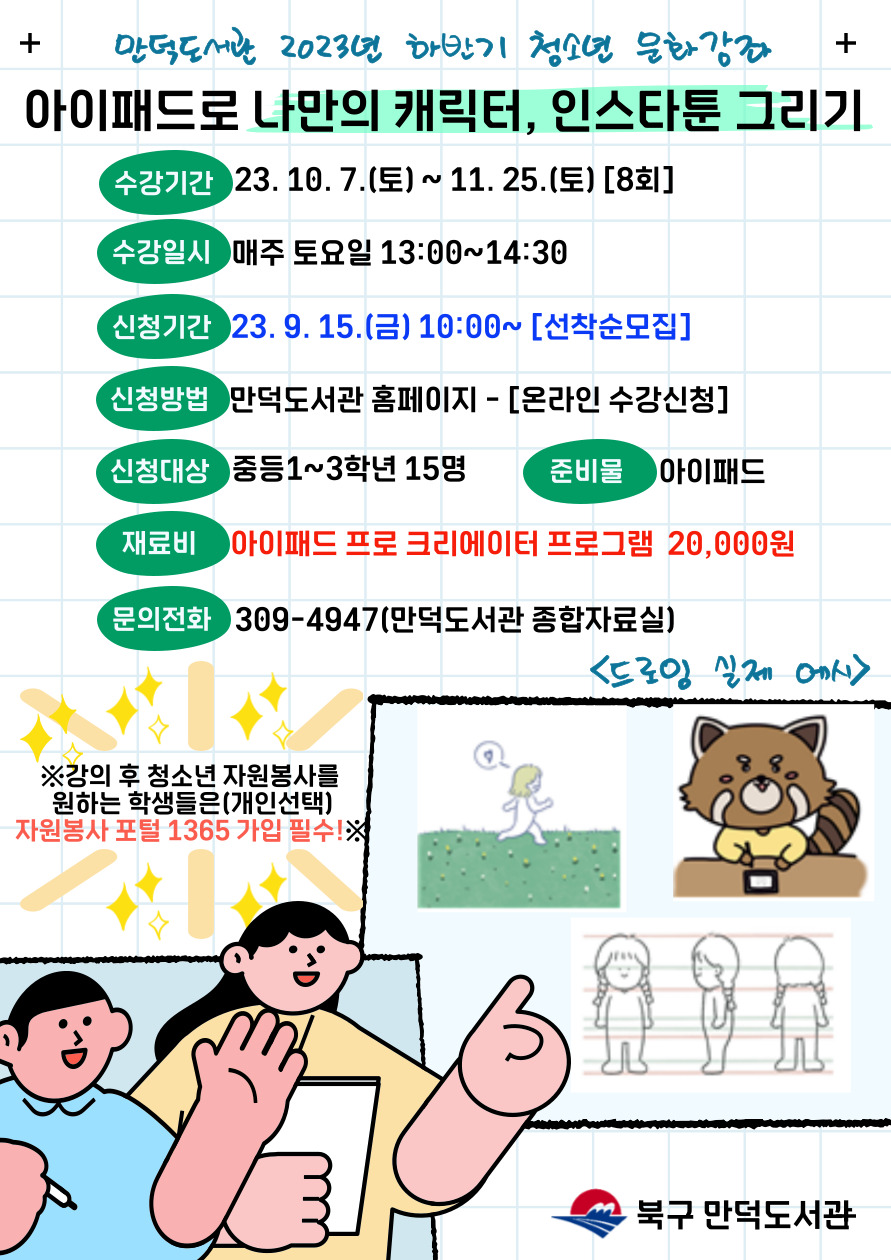 [접수중]아이패드로 나만의 캐릭터, 인스타툰 만들기