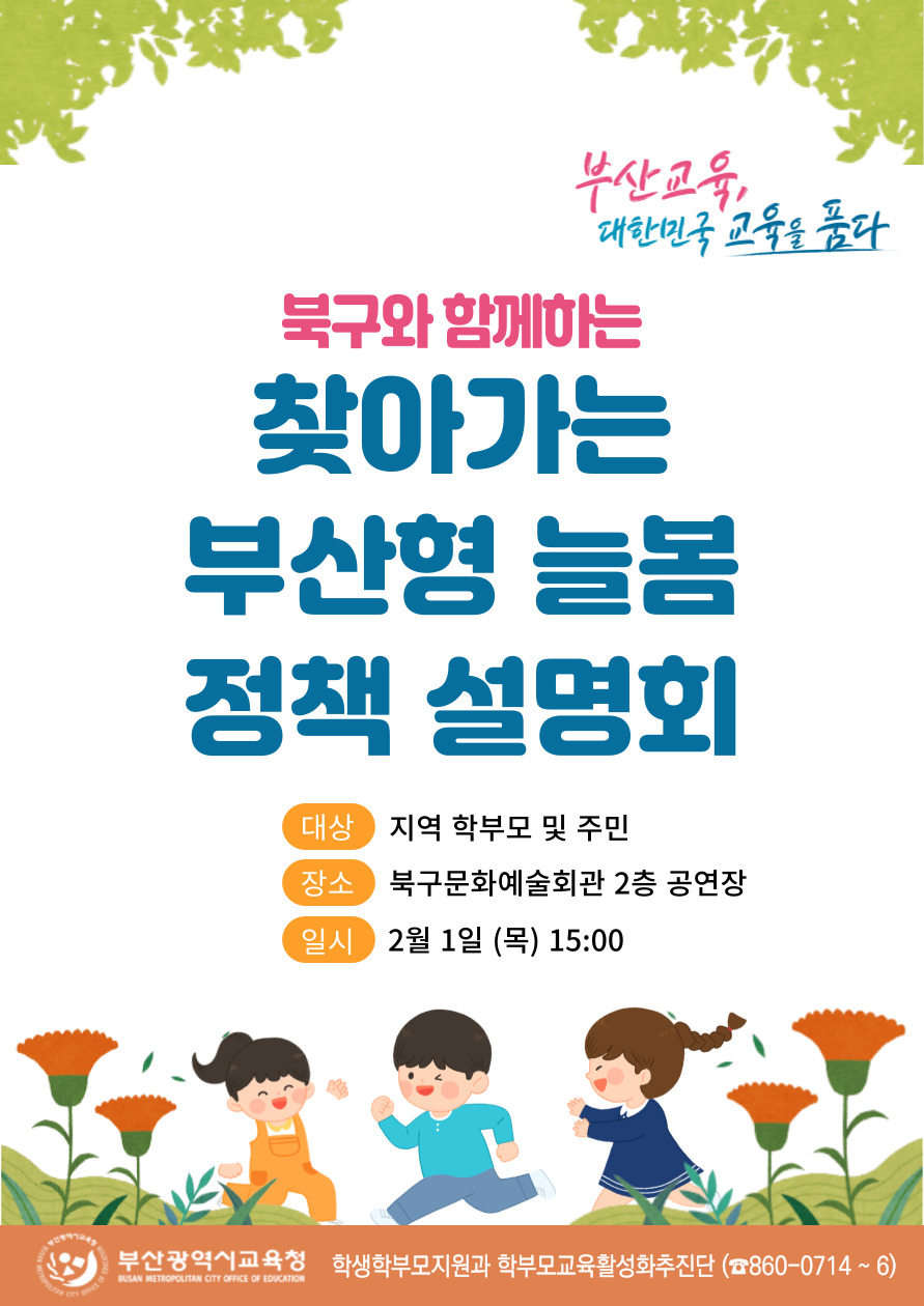 자치구(군)와 함께하는「찾아가는 부산형 늘봄 정책 설명회」