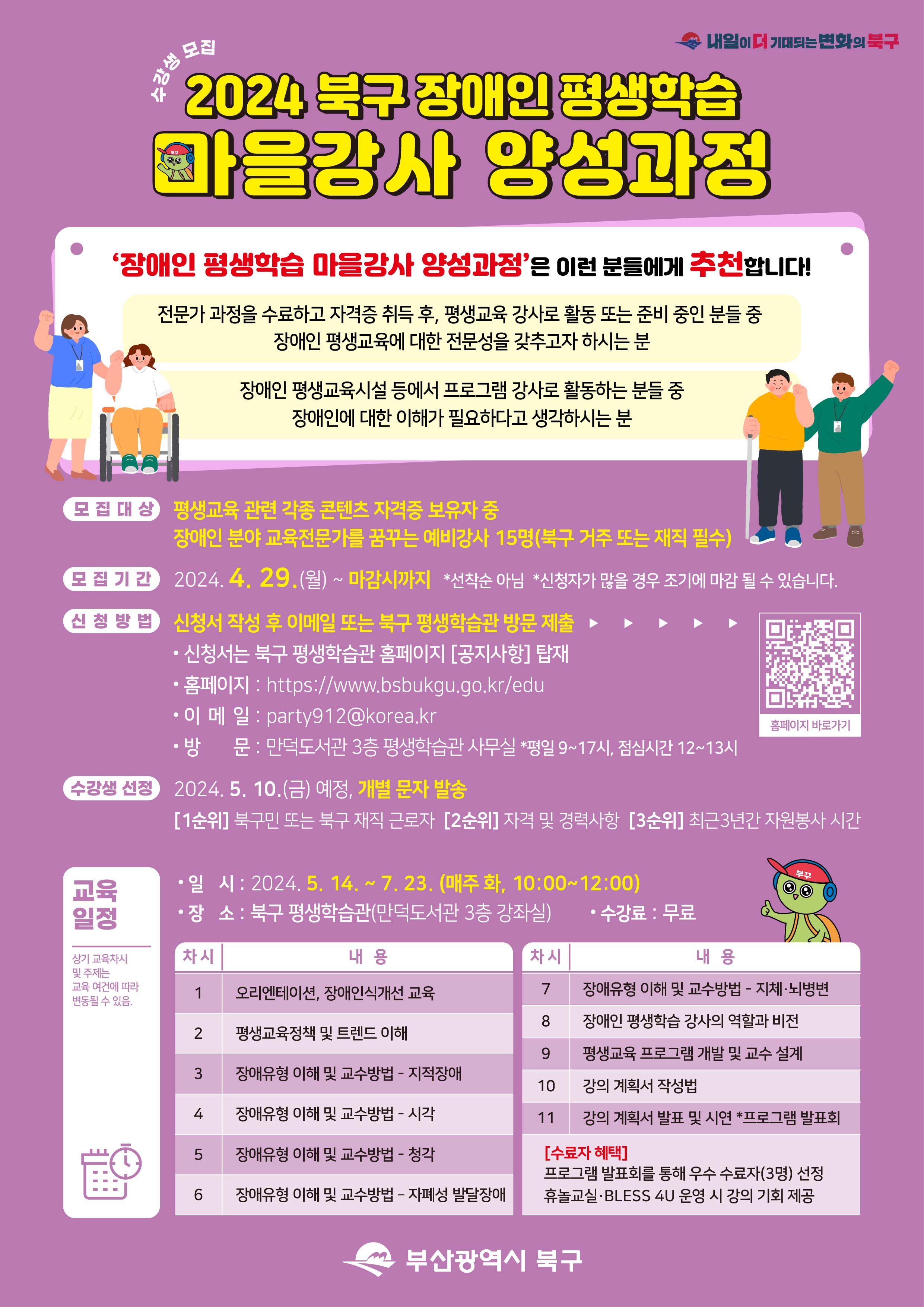 [모집] 북구 장애인 평생학습 마을강사 양성과정 수강생 모집(5/7 화요일 마감)