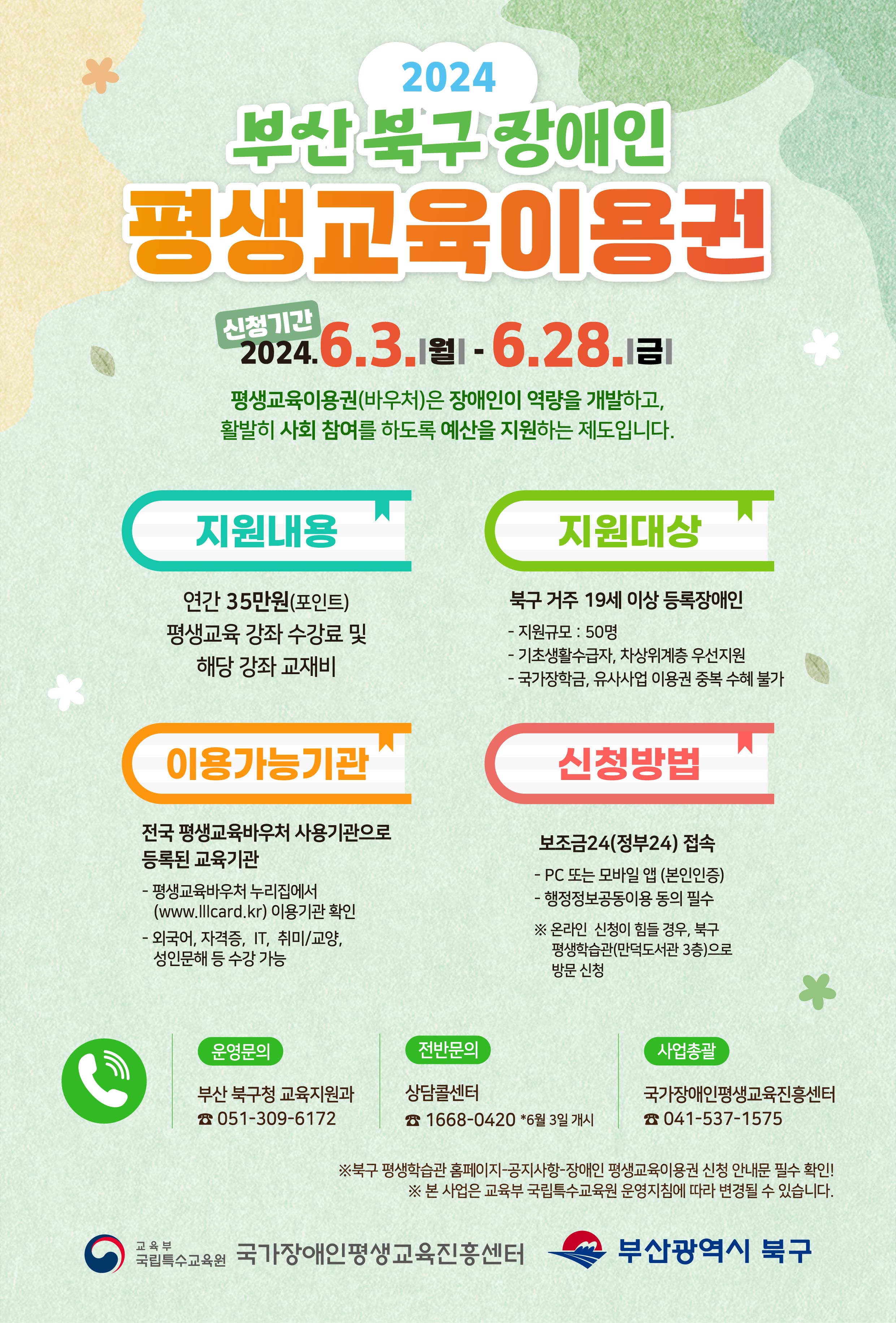 [안내] 2024년 부산 북구 장애인평생교육 이용권 지원 안내