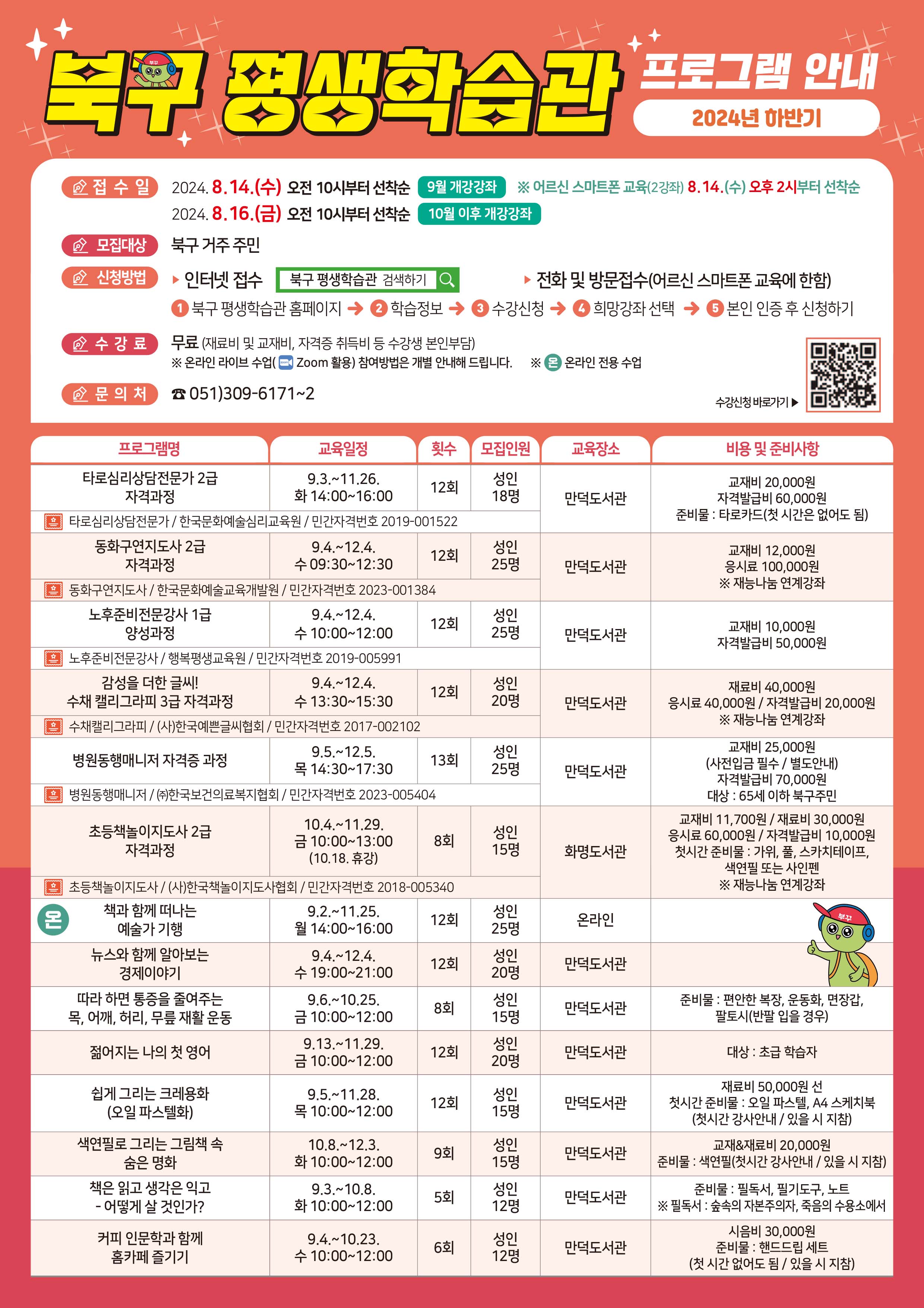 [모집] 2024년 하반기 북구 평생학습관 프로그램 접수안내