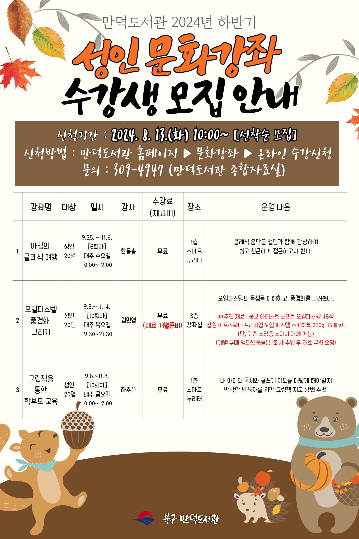 [만덕도서관] 2024년 하반기 성인 문화강좌 안내