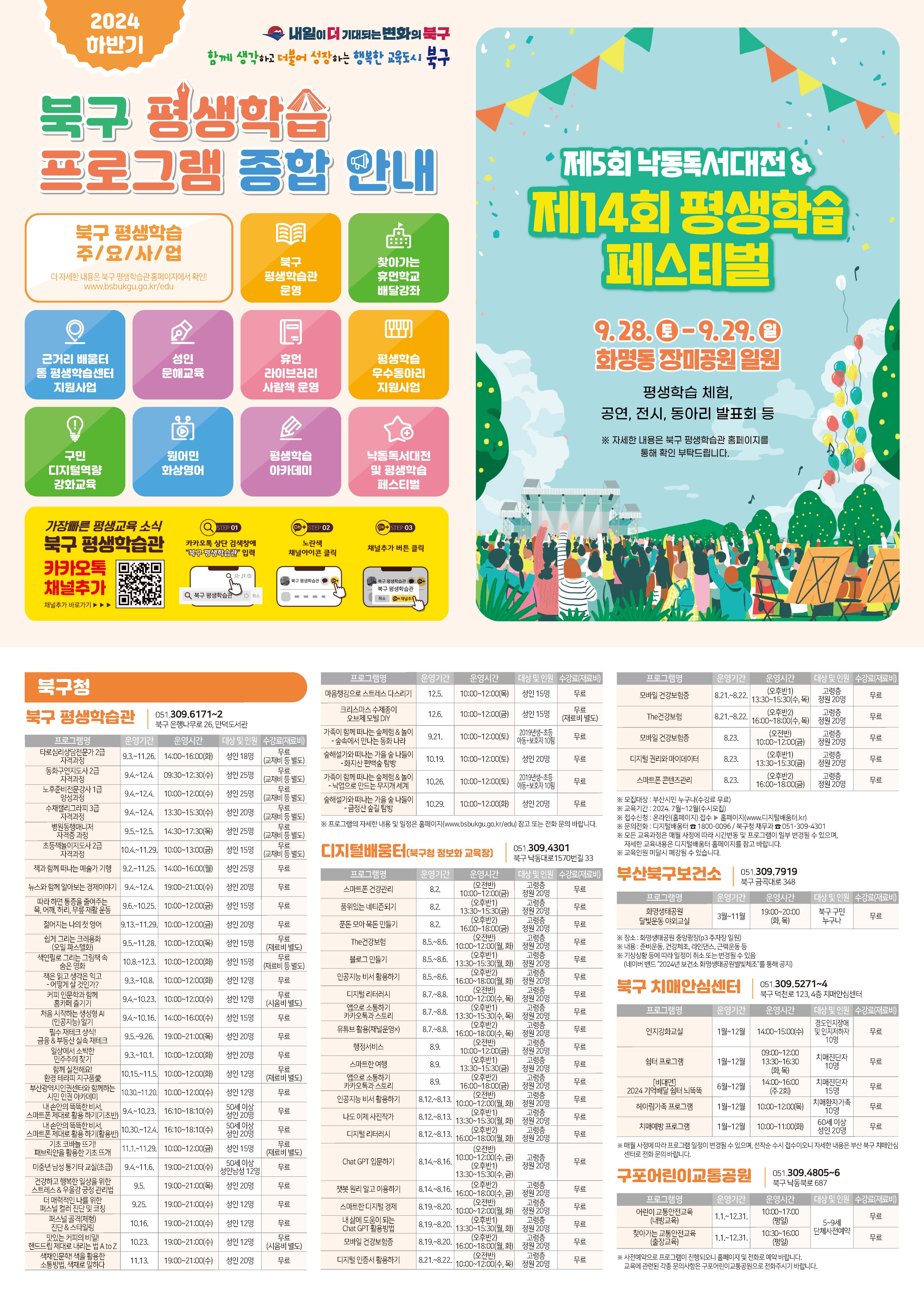 [안내] 2024하반기 북구 평생학습 종합 안내지
