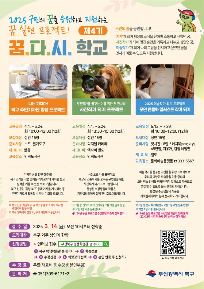 < 2025년 제 4기 꿈.다.시. 학교 프로그램 > 수강생 모집