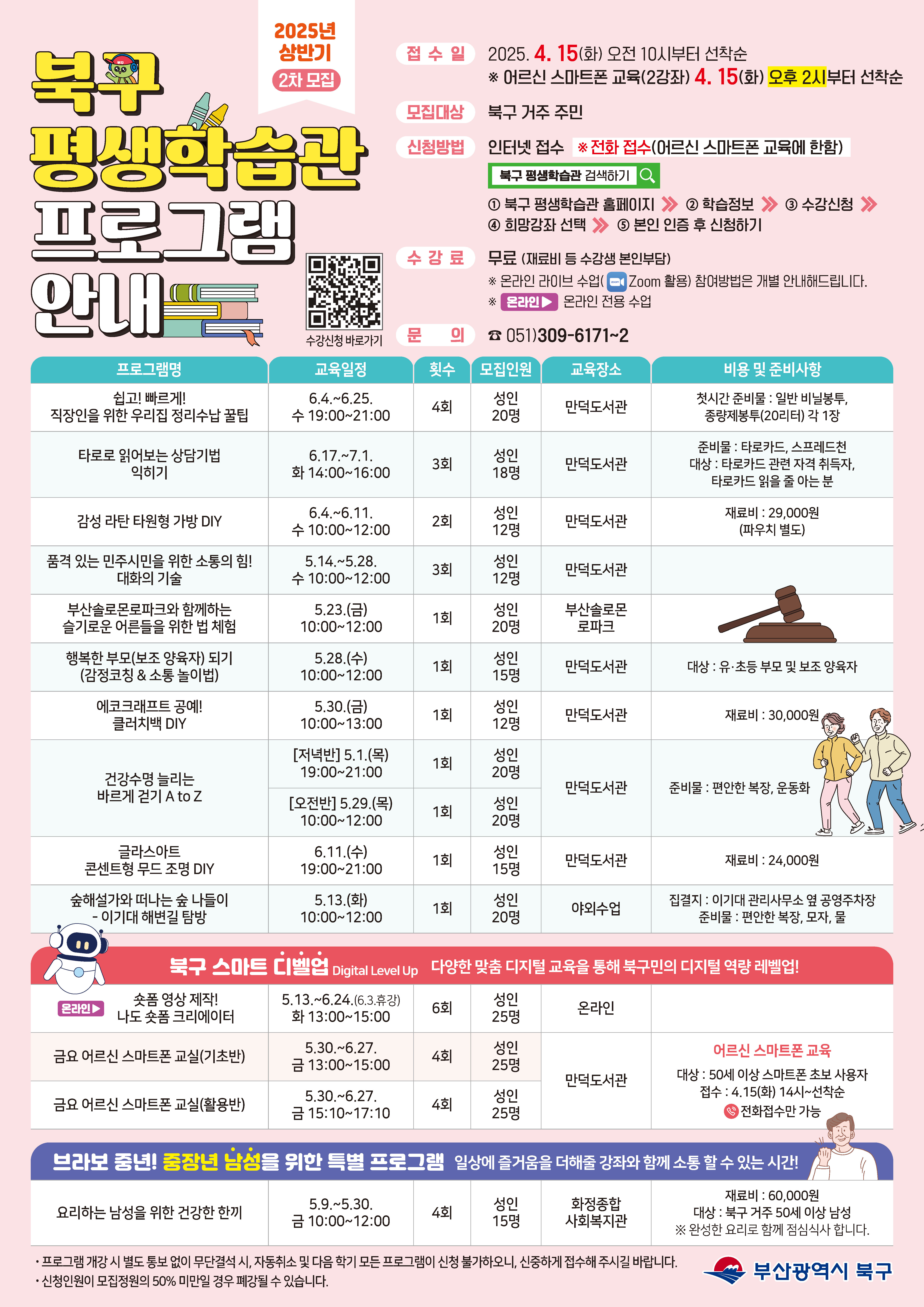 [모집] 2025년 북구 평생학습관 프로그램 2차 접수안내