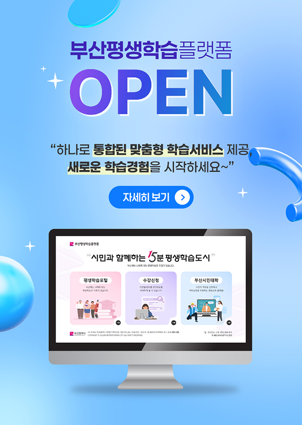 [안내] 부산평생학습플랫폼 OPEN