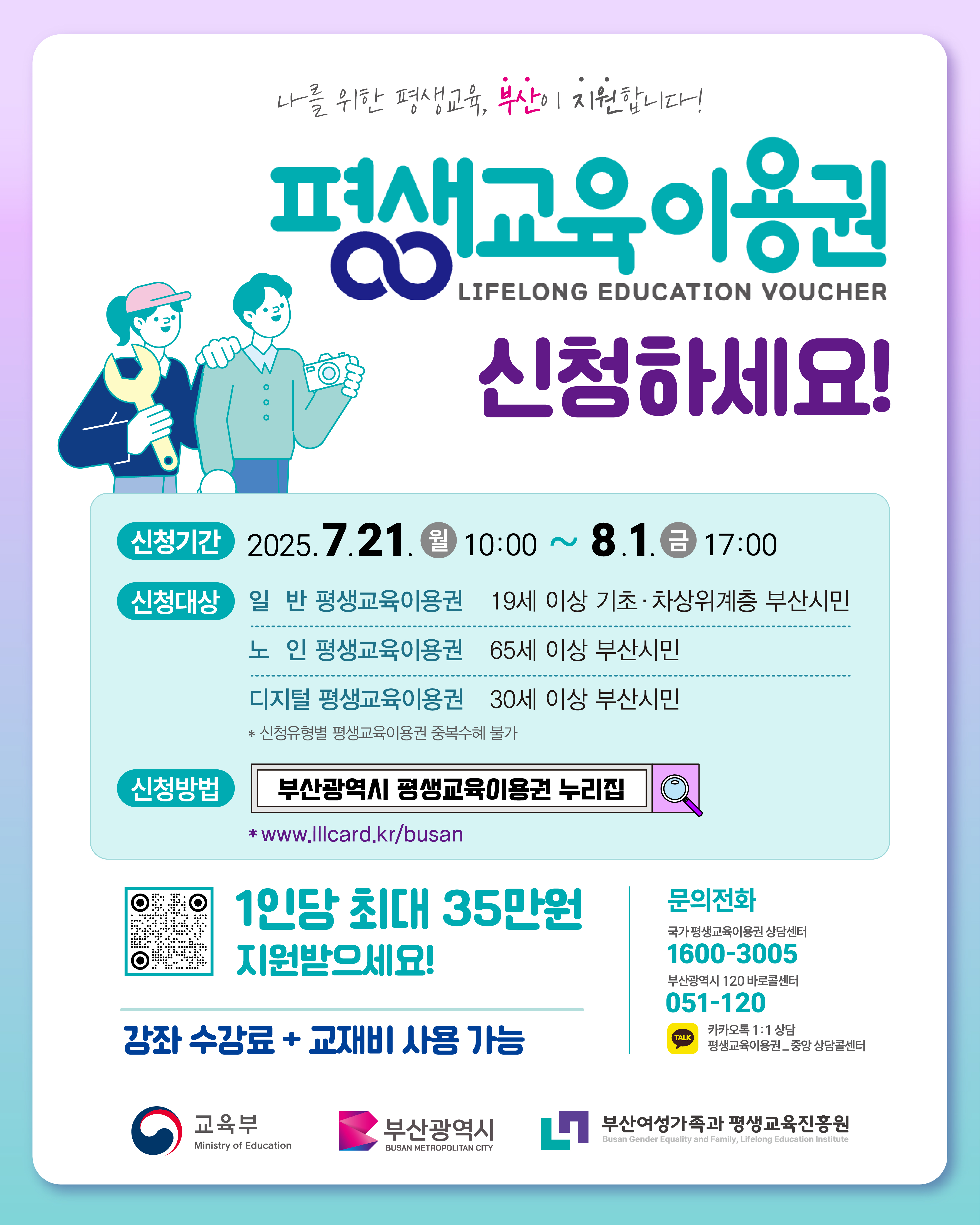 [안내] 2025년 부산광역시 평생교육이용권 신청 (일반2차/노인/디지털)