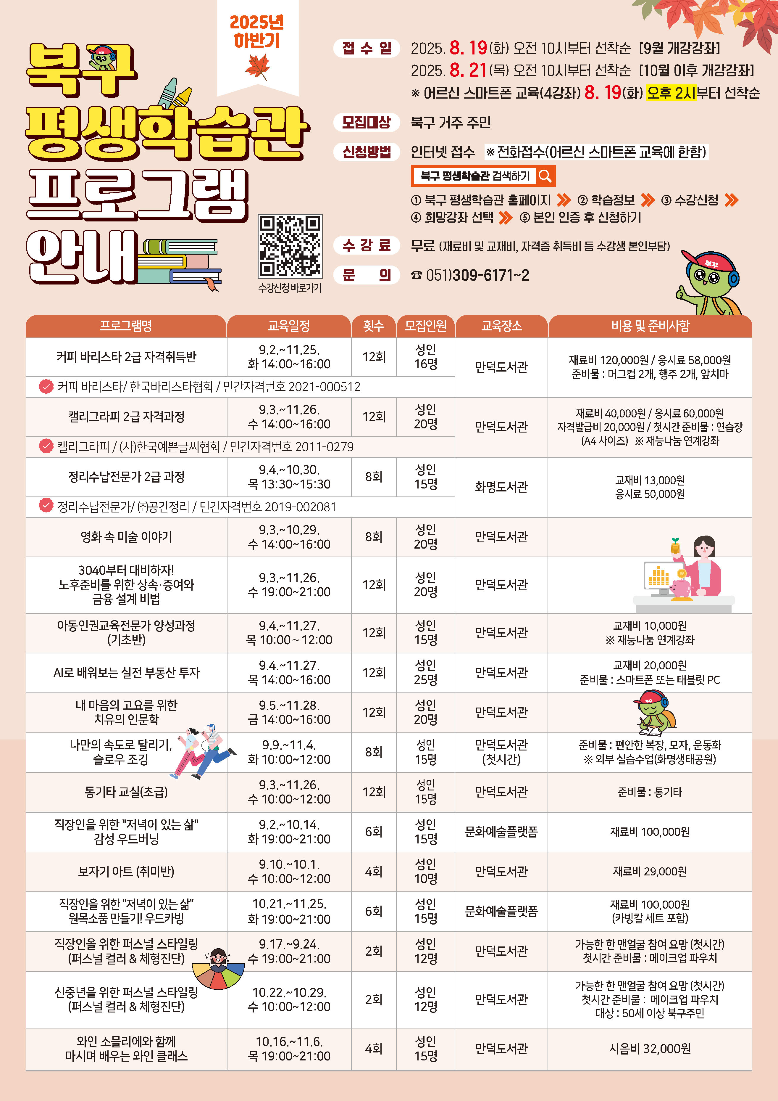 [모집] 2025년 하반기 북구 평생학습관 프로그램 접수안내