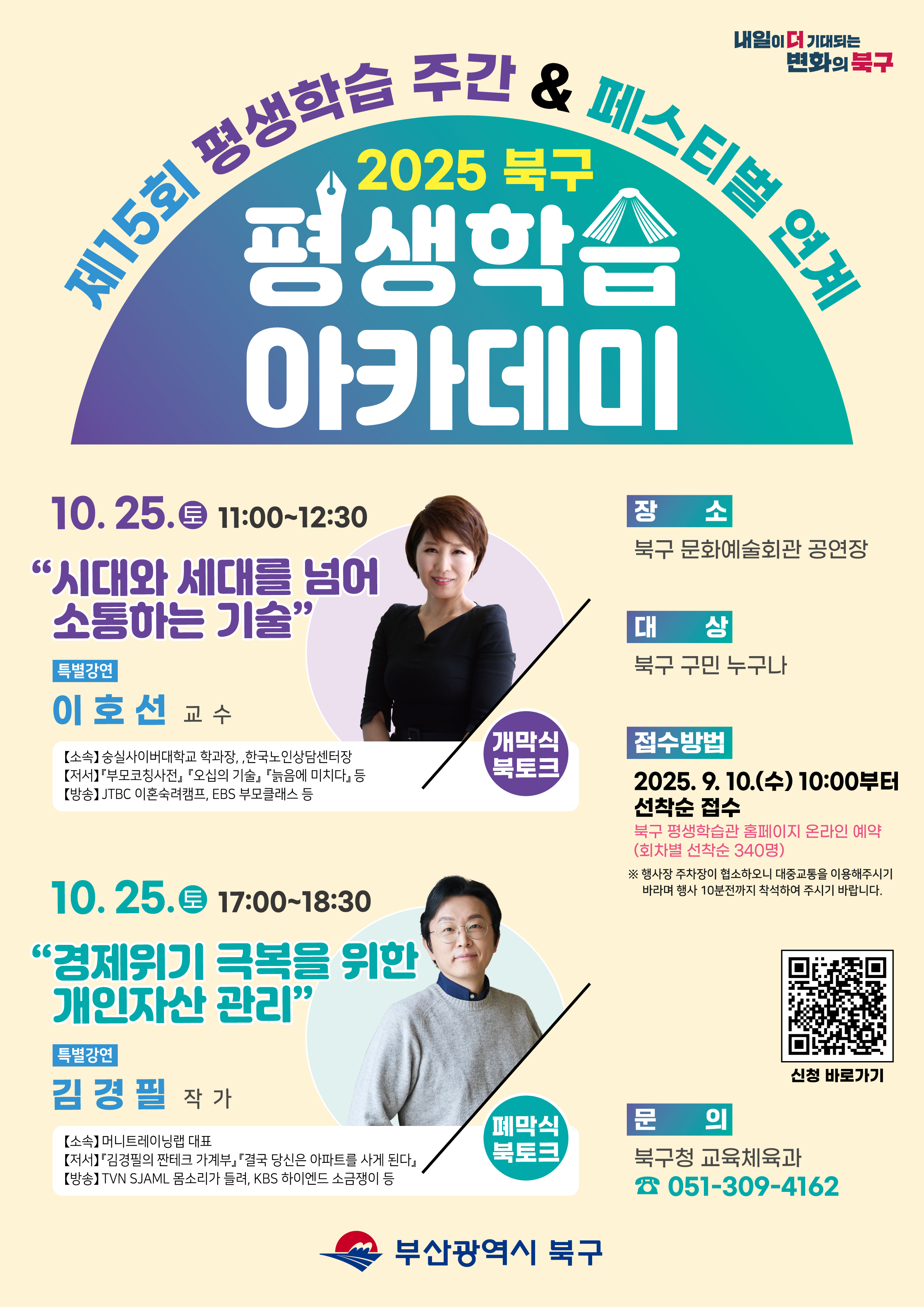 [안내]  2025년 북구 평생학습 아카데미 (이호선·김경필)