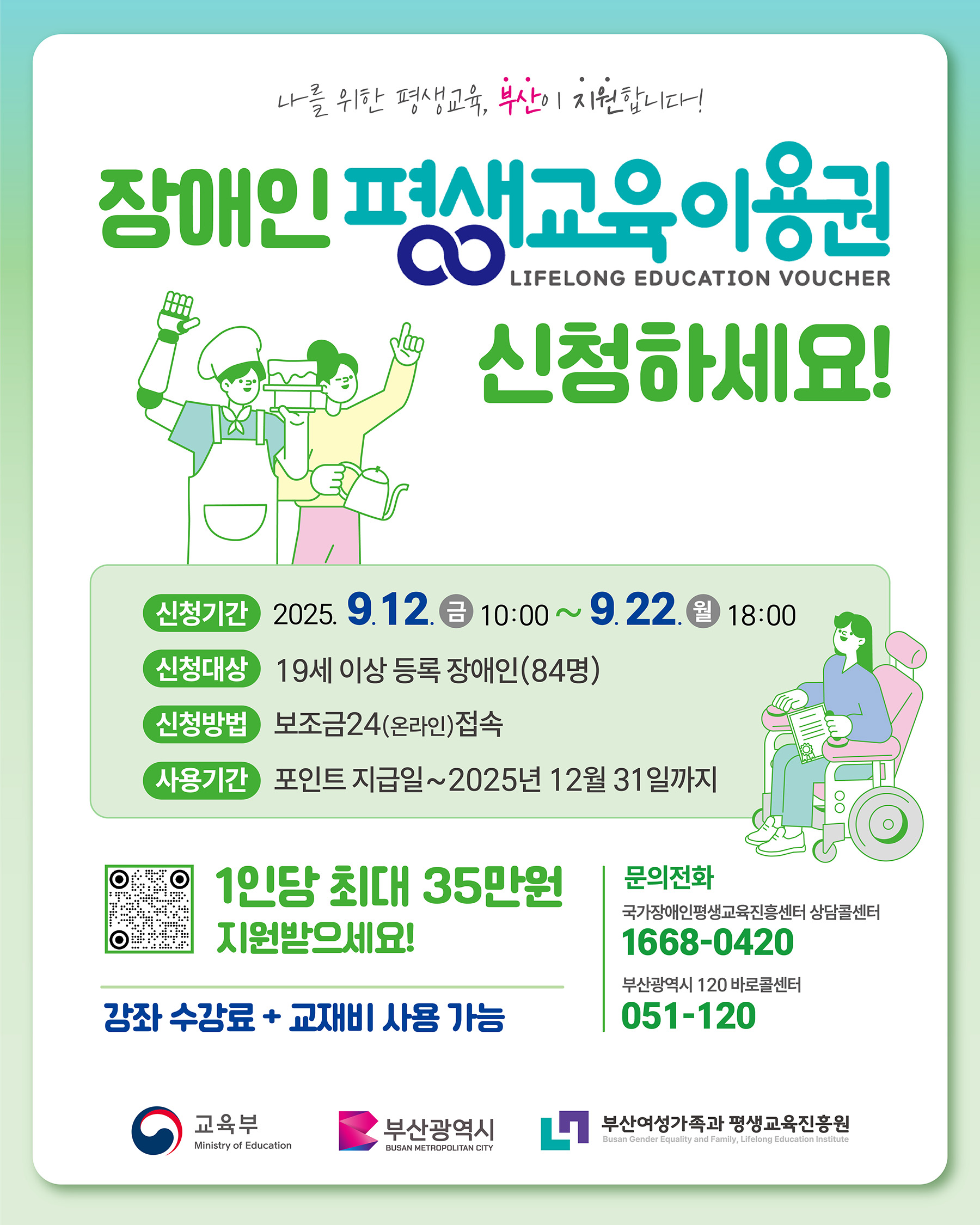 [안내] 2025년 부산광역시 장애인 평생교육이용권 신청 (3차 추가 신청)