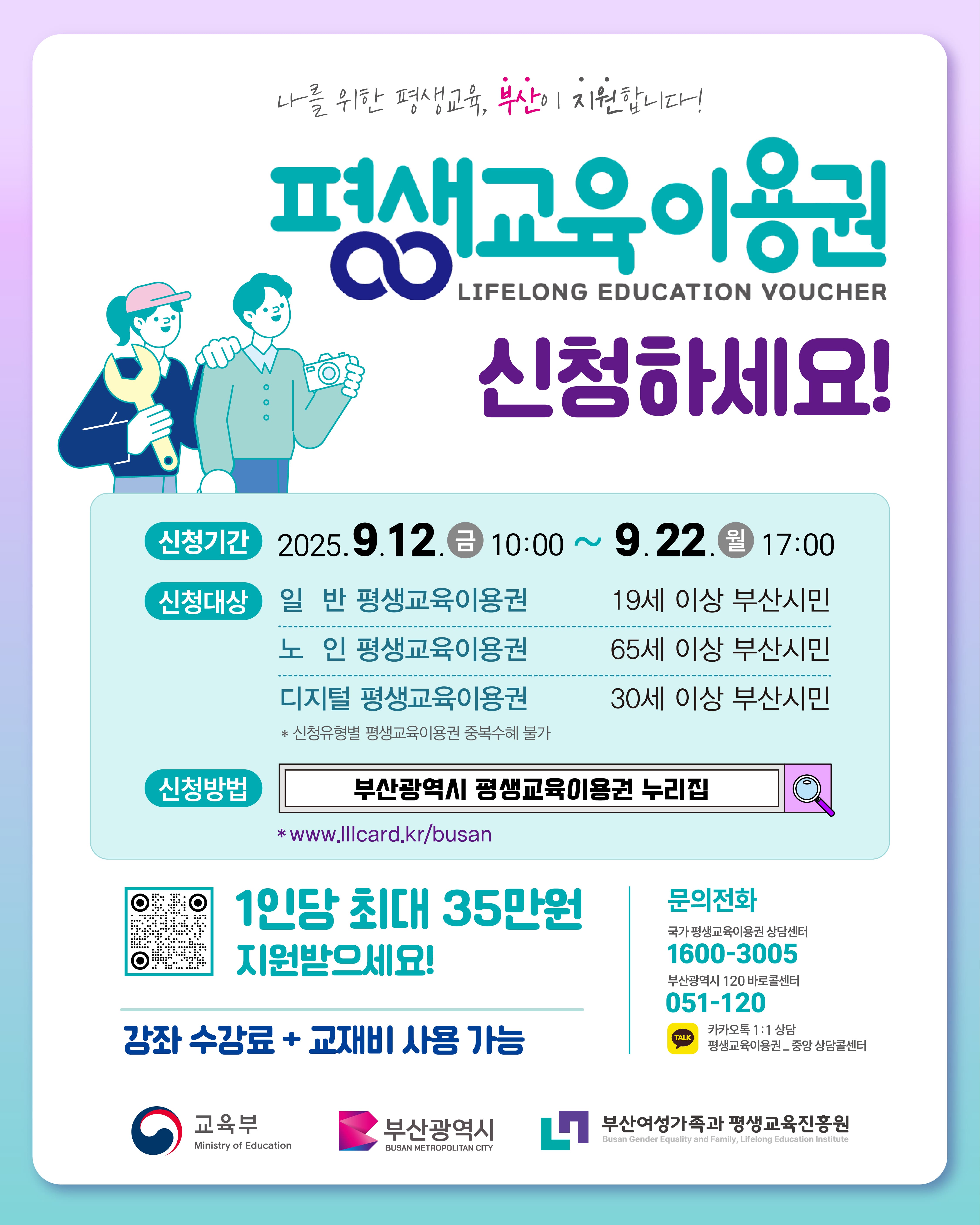 [안내] 2025년 부산광역시 평생교육이용권 신청 (일반3차/노인2차/디지털2차)