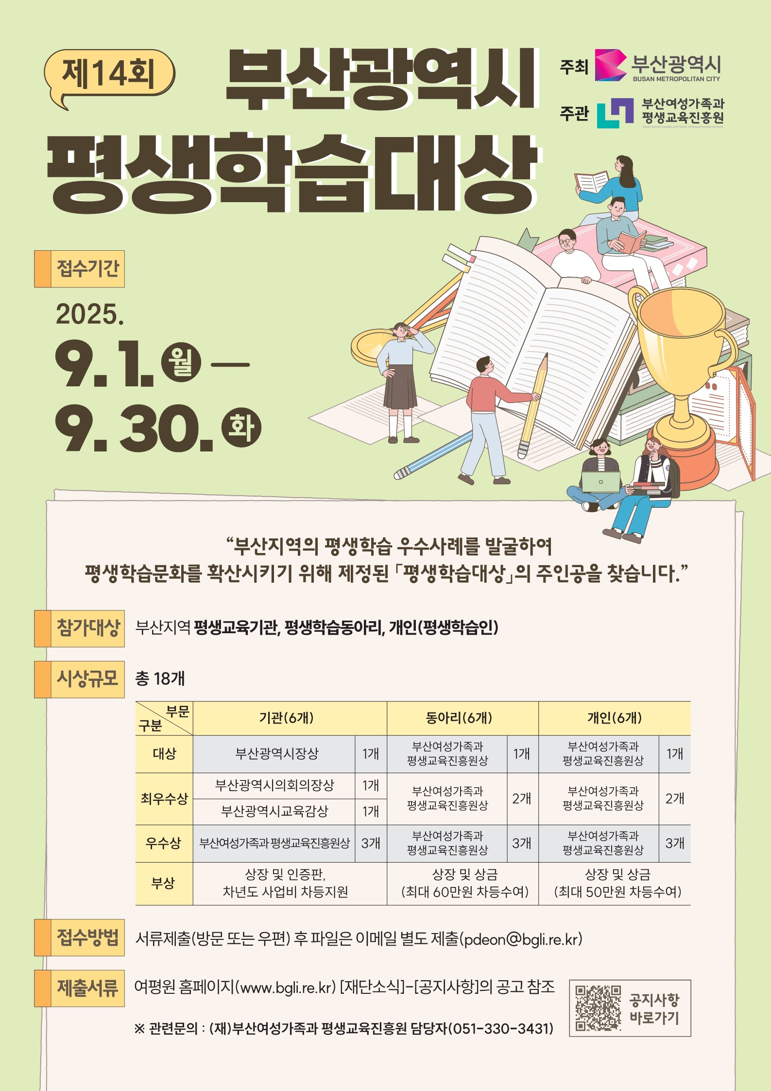 [안내] 2025년 제14회 부산광역시 평생학습대상 안내