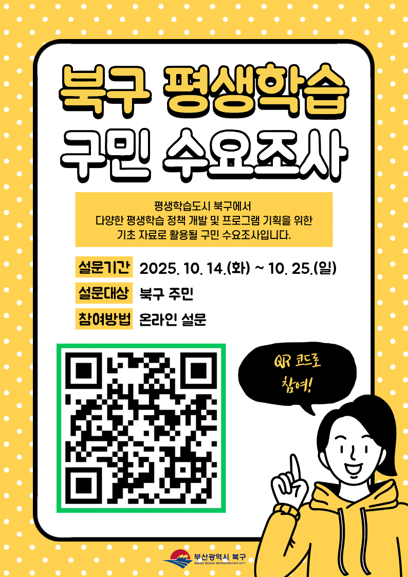 [안내] 2025년 북구 평생학습 구민 수요조사 실시