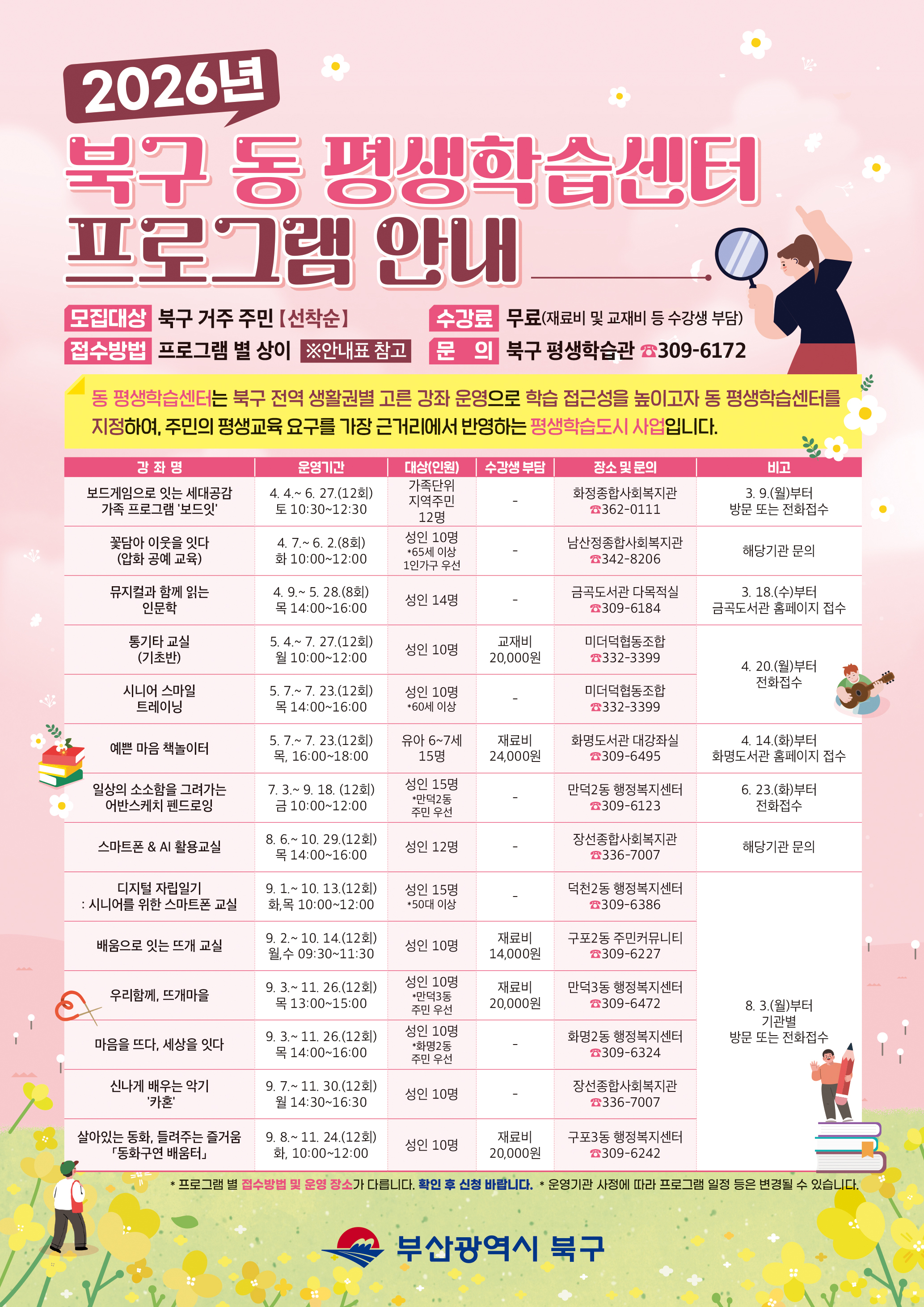 [안내] 2026년 북구 동 평생학습센터 프로그램 안내