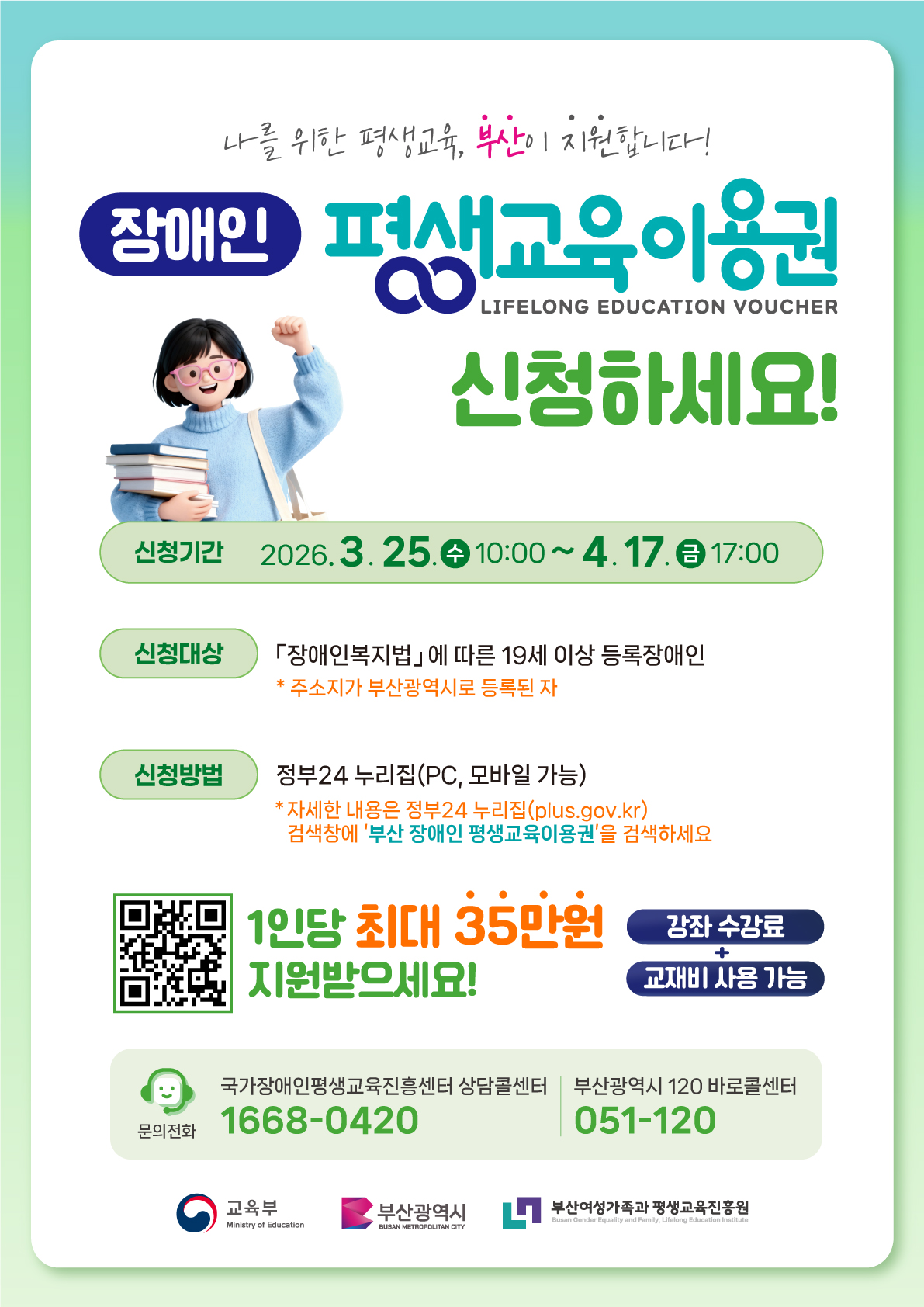 [안내] 2026년 부산광역시 장애인 평생교육이용권 신청