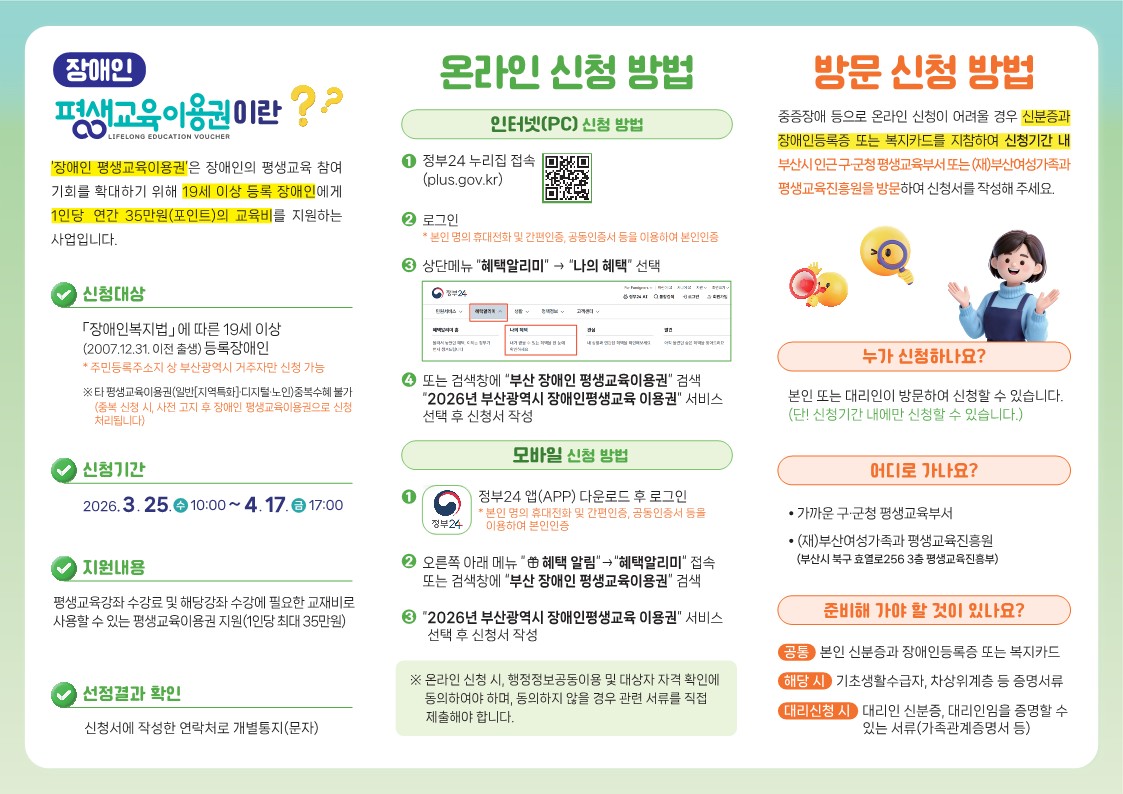 [안내] 2026년 부산광역시 장애인 평생교육이용권 신청