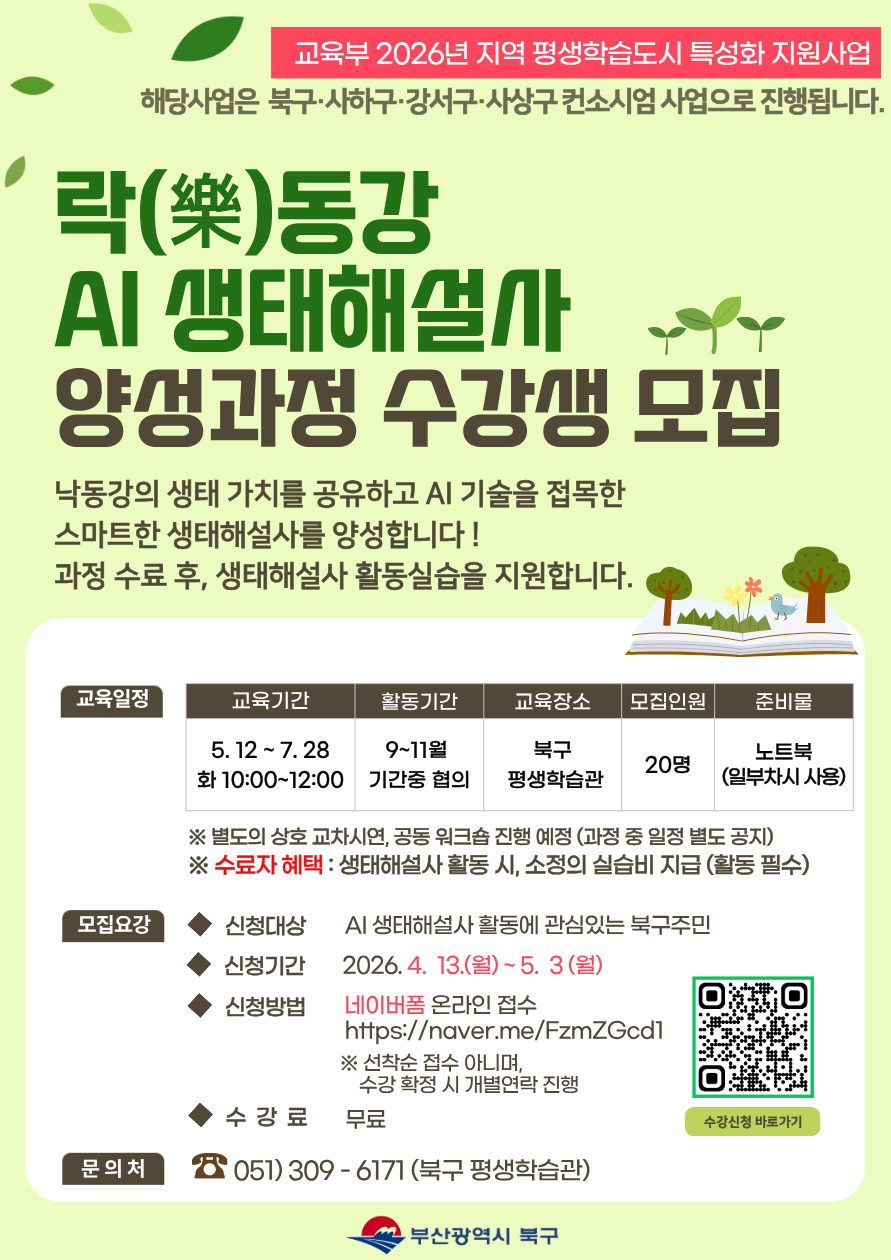 [특성화 모집] 락(樂)동강 AI 생태해설사 양성과정 수강생 모집