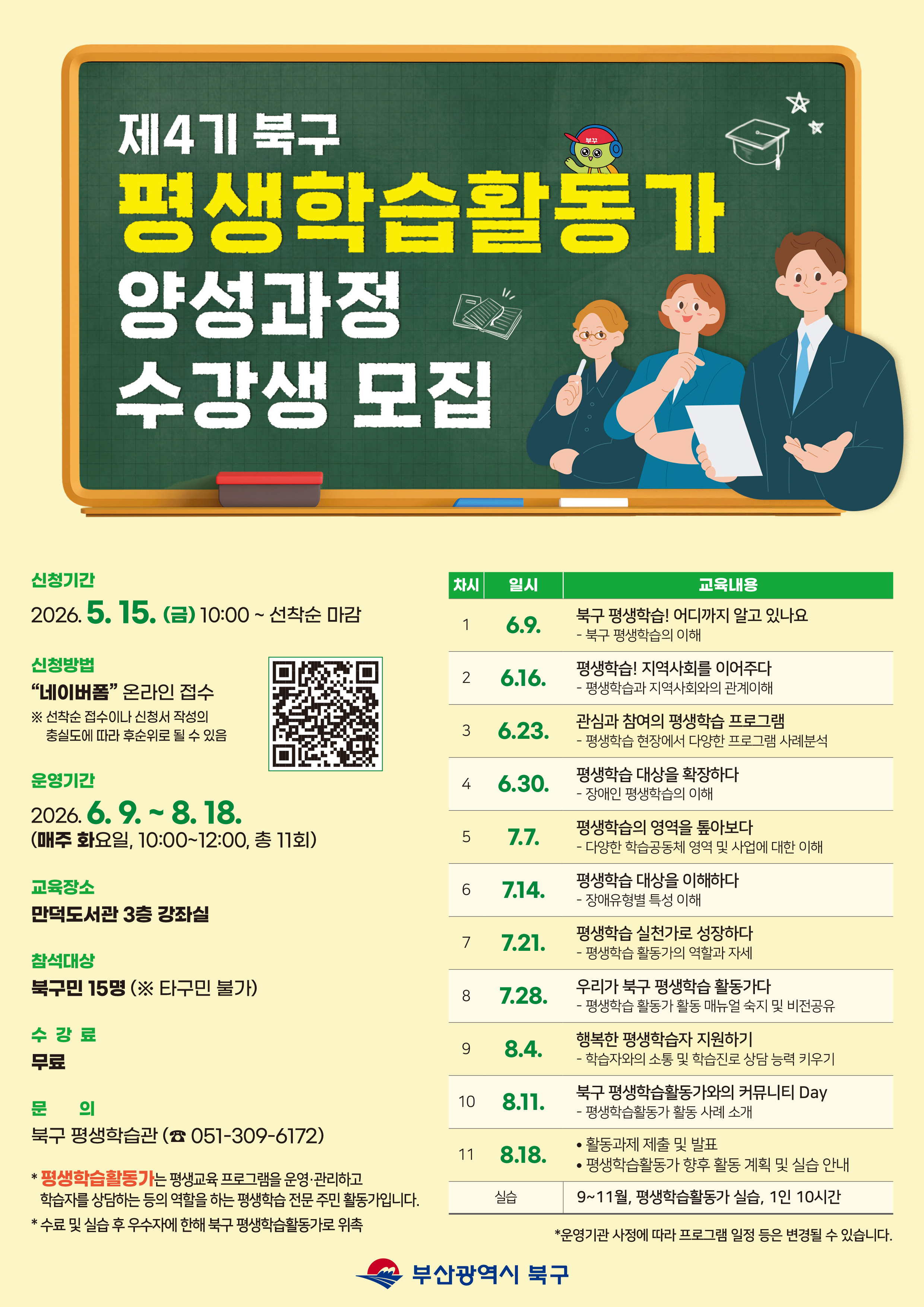 [모집] 제4기 북구 평생학습활동가 양성과정 수강생 모집