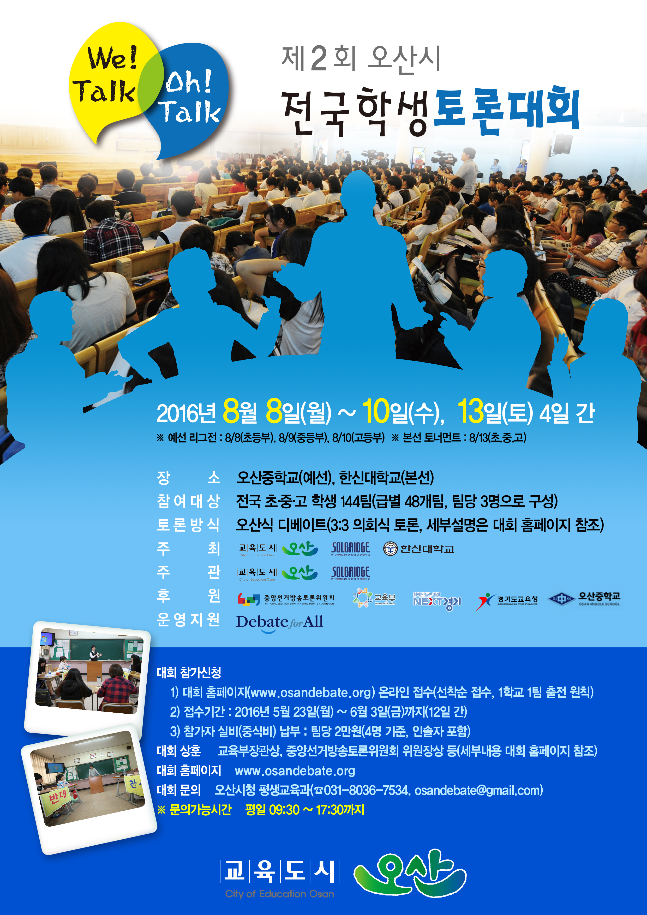 제2회 오산시 전국 학생토론대회 개최 안내
