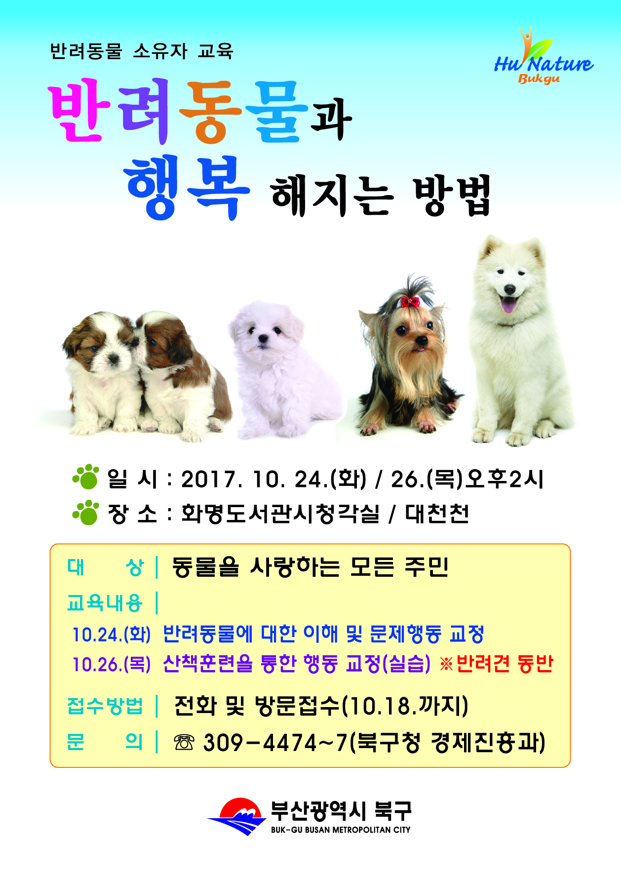 2017년 반려동물 소유자 교육 실시 안내