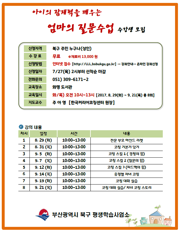 아이의 잠재력을 깨우는 엄마의 질문수업 수강생 모집