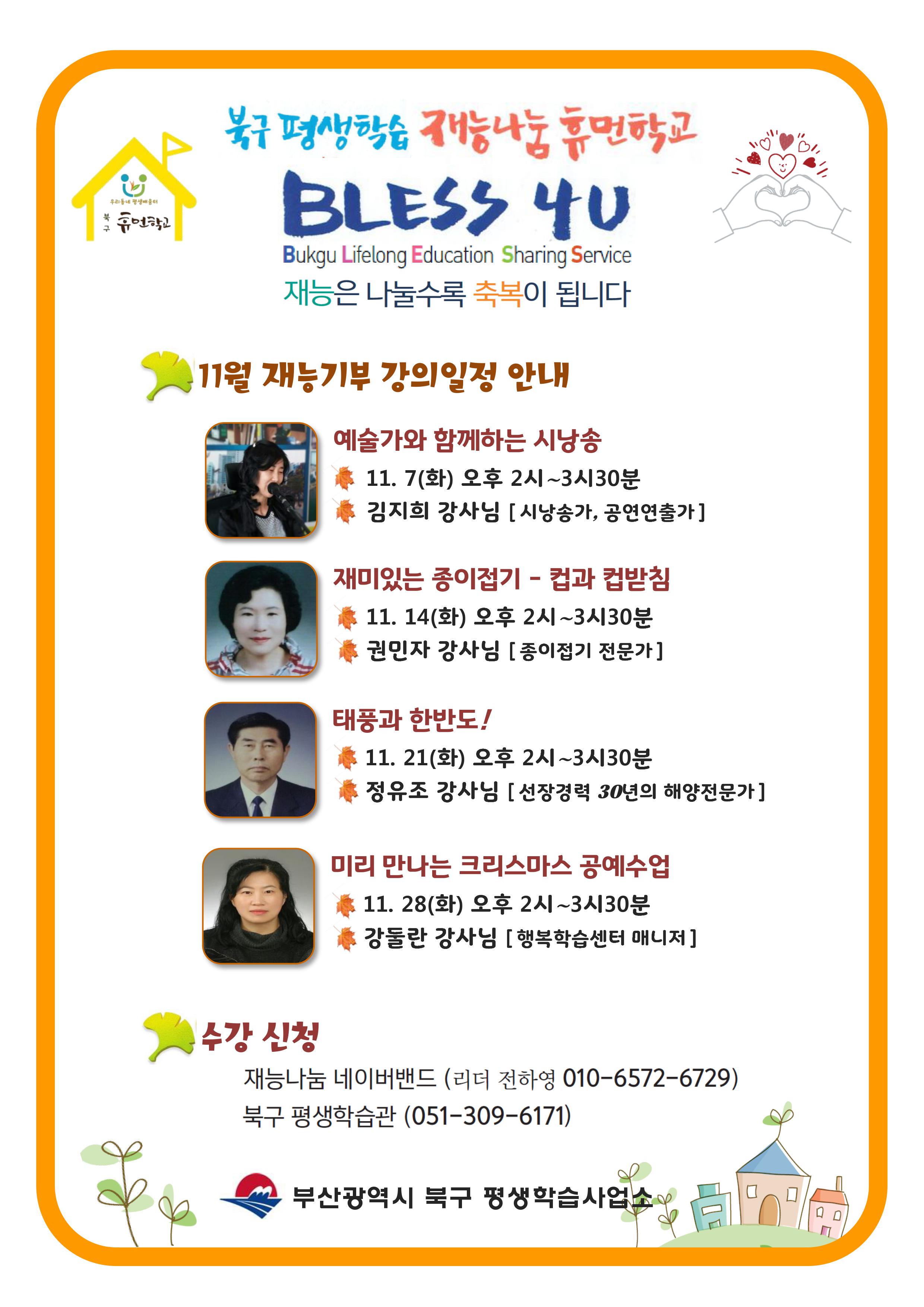 11월 재능나눔 BLESS 4U 강좌 수강생 모집
