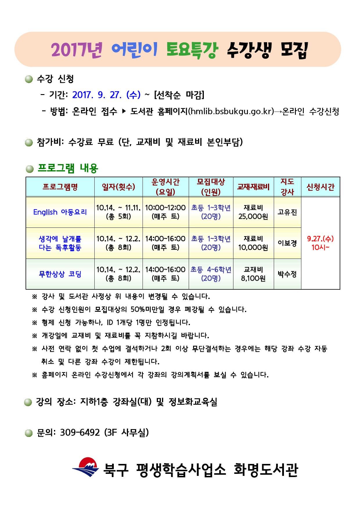 [화명도서관]2017년 어린이 토요강좌 수강생 모집 안내