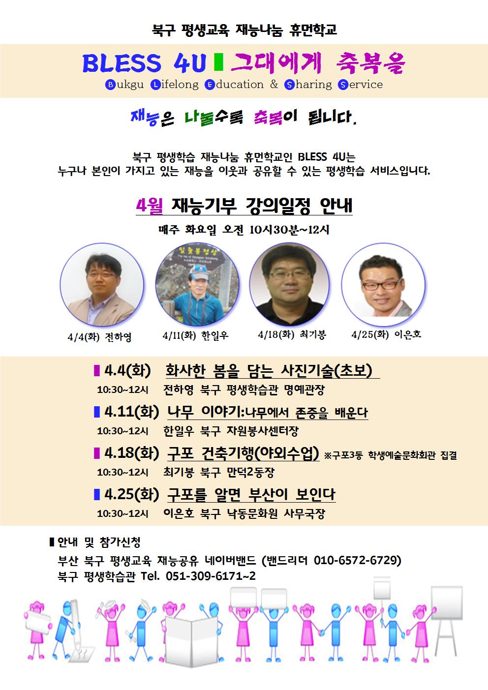 <북구 평생학습관_BLESS 4U> 4월 수강생 모집