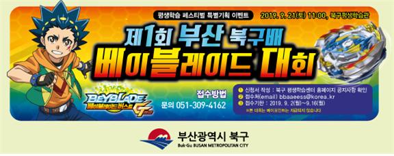 제1회 부산 북구배 베이블레이드 대회 개최(각 리그 30명 사전접수)